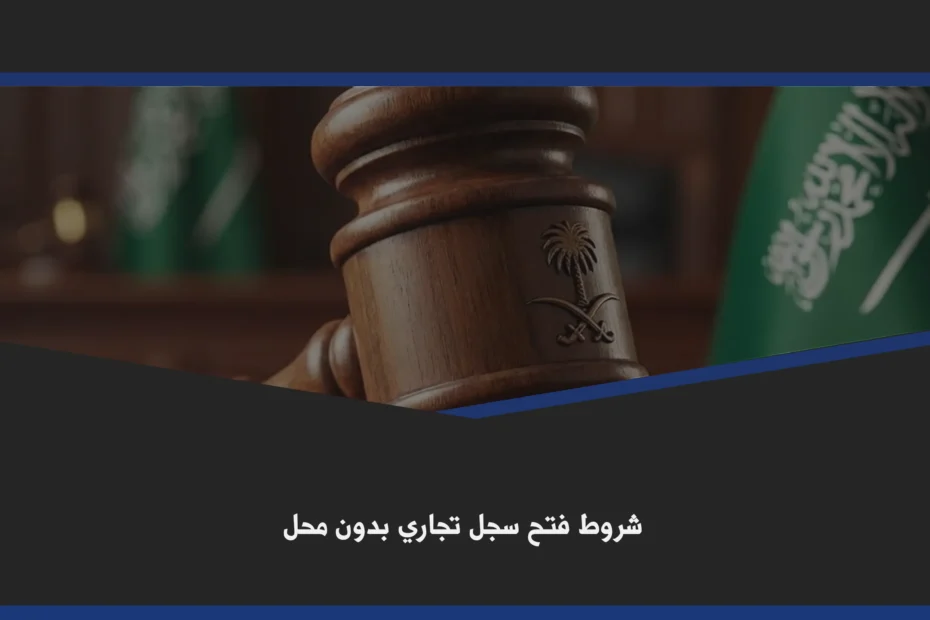 شروط فتح سجل تجاري بدون محل أثناء تجهيز بيانات النشاط ومراجعة متطلبات التسجيل الإلكتروني