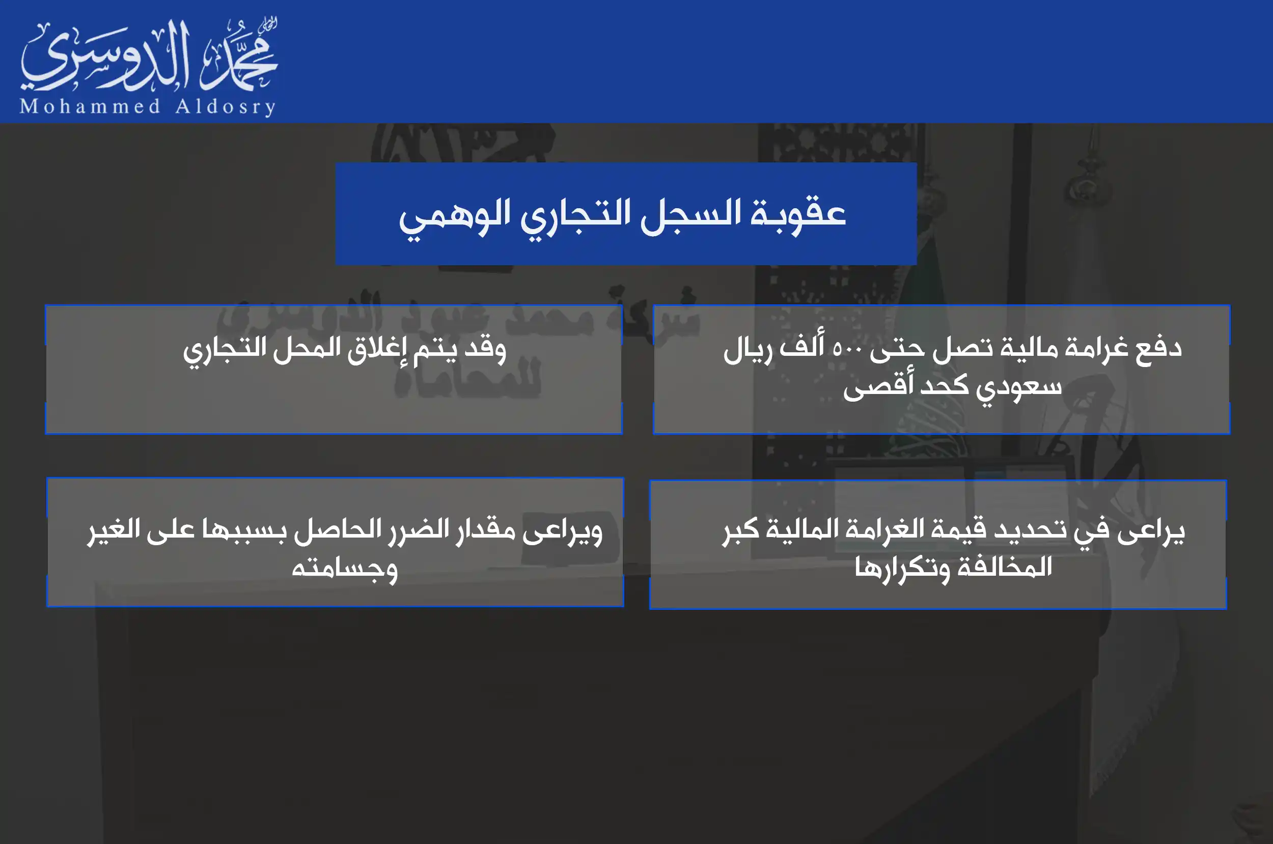 عقوبة السجل التجاري الوهمي