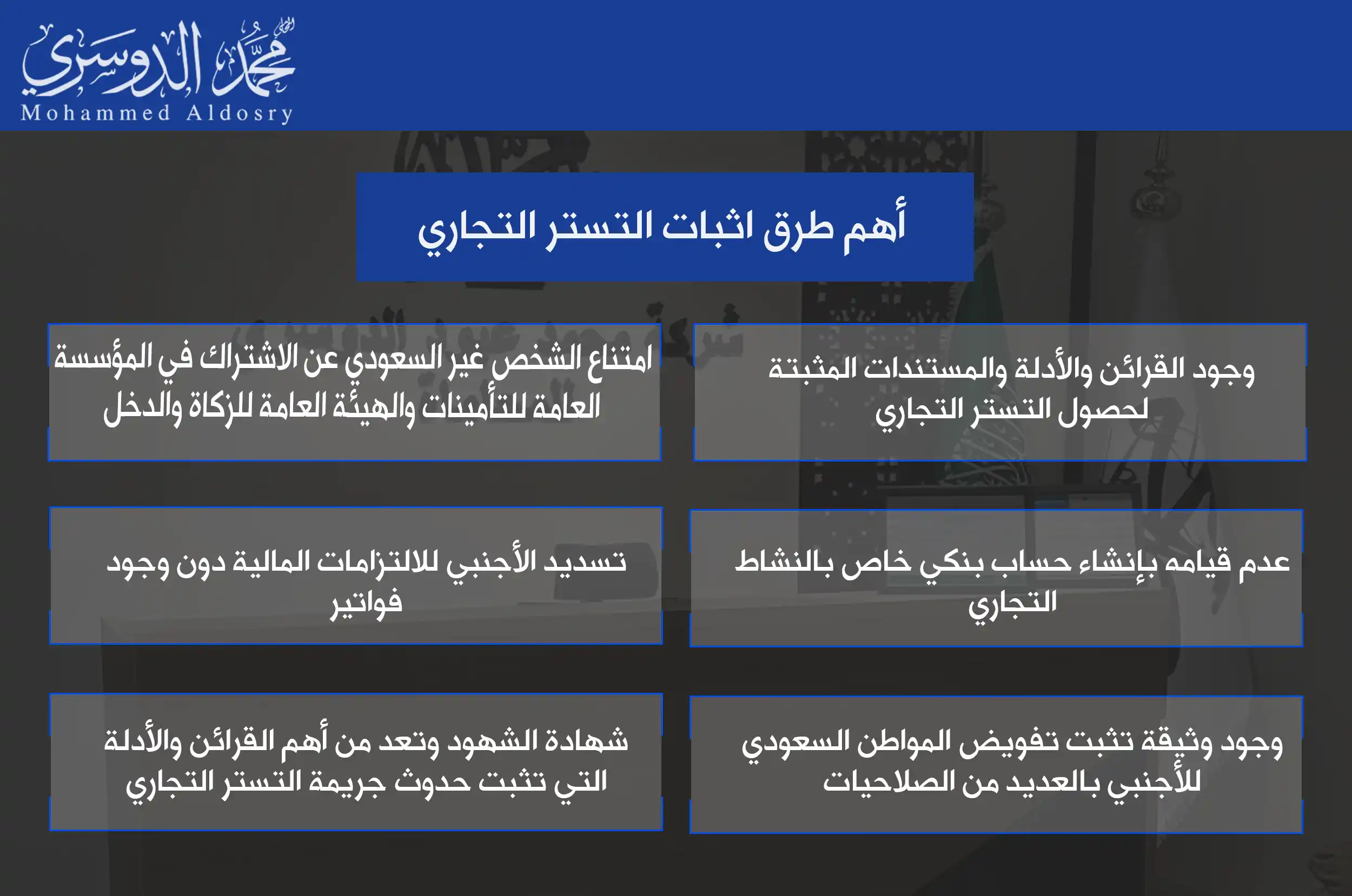 أهم طرق اثبات التستر التجاري