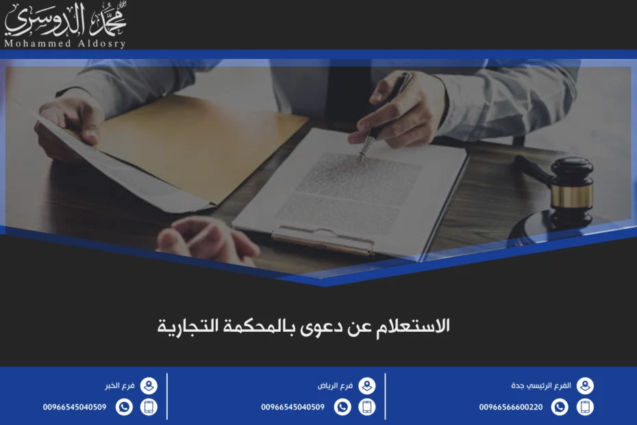 الاستعلام عن دعوى بالمحكمة التجارية