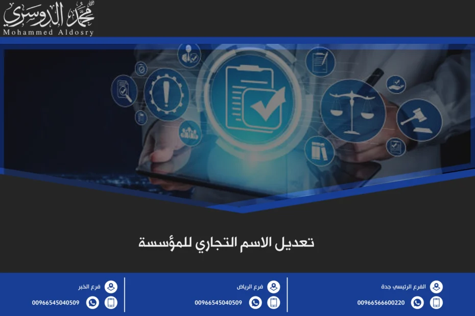 تعديل الاسم التجاري للمؤسسة