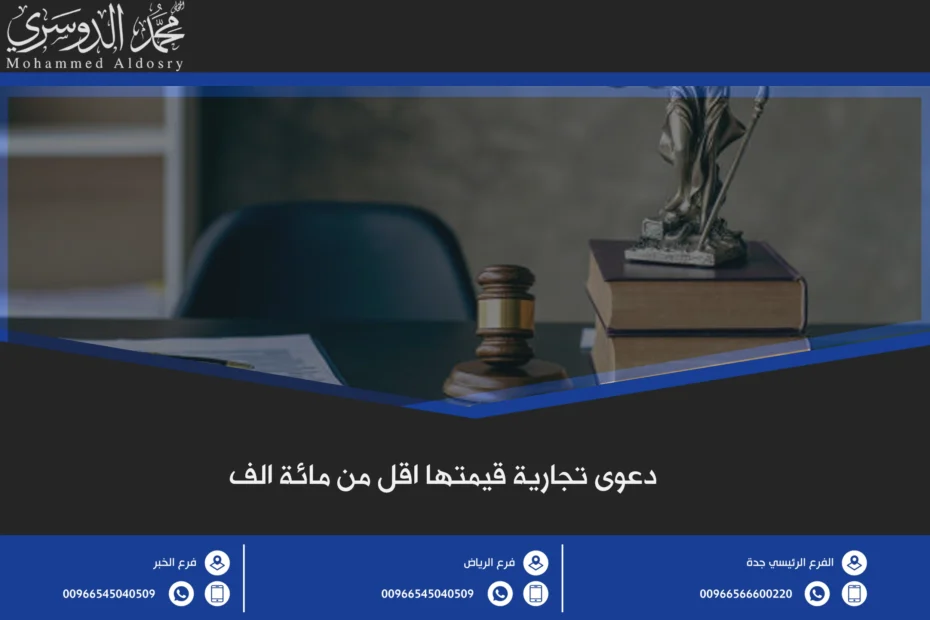 دعوى تجارية قيمتها اقل من مائة الف