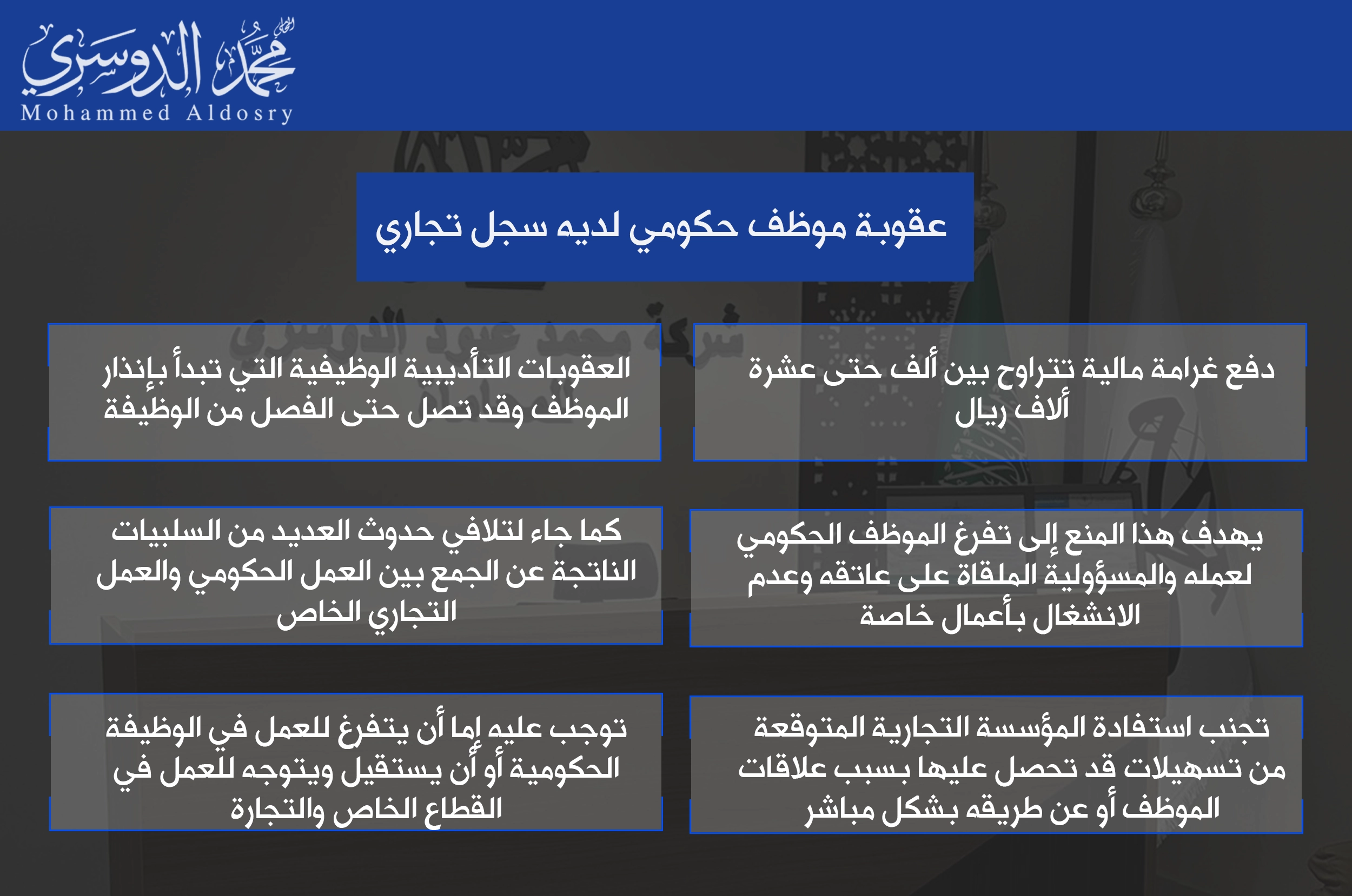 عقوبة موظف حكومي لديه سجل تجاري