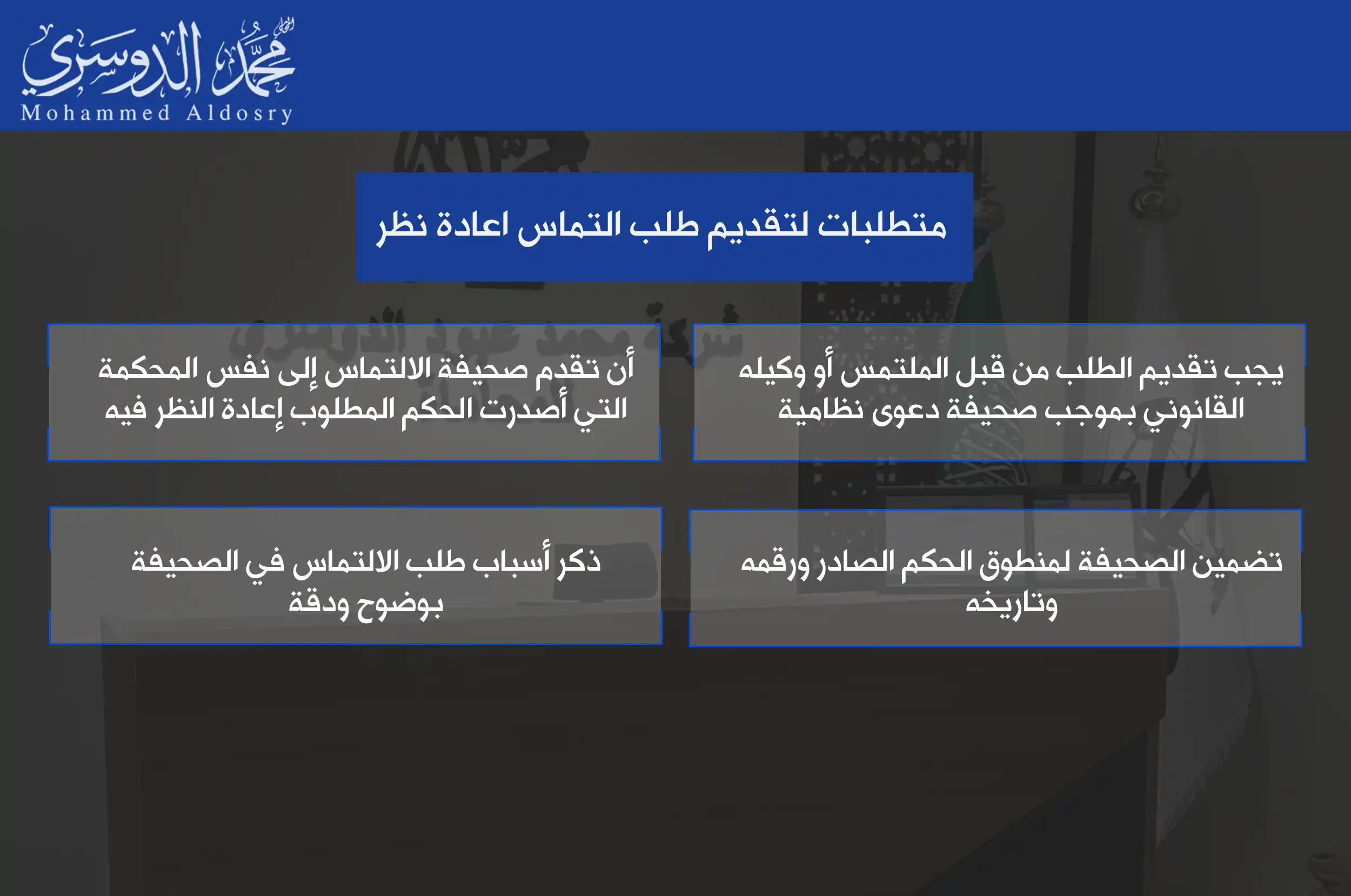 متطلبات لتقديم طلب التماس اعادة نظر