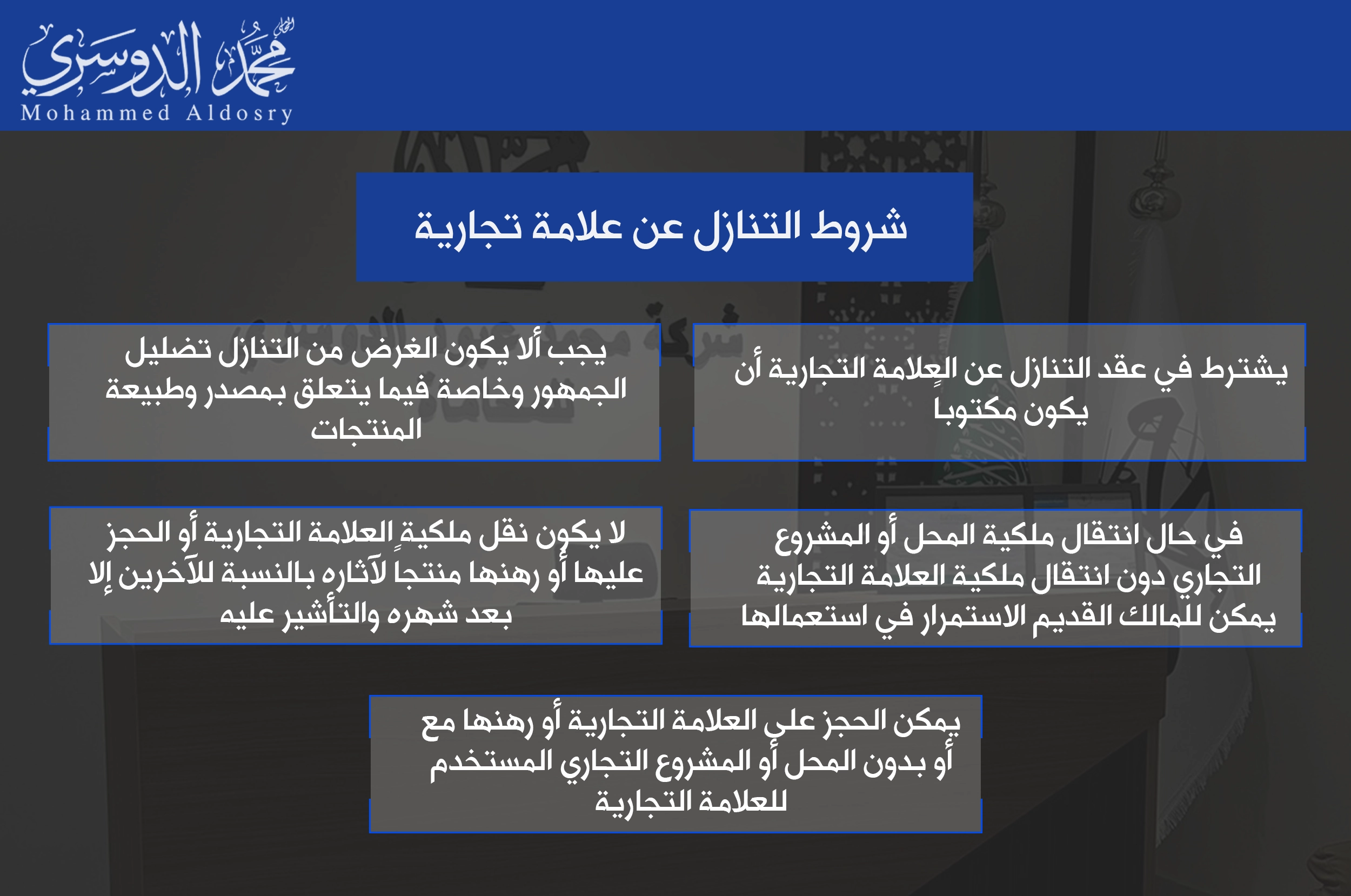 شروط التنازل عن علامة تجارية