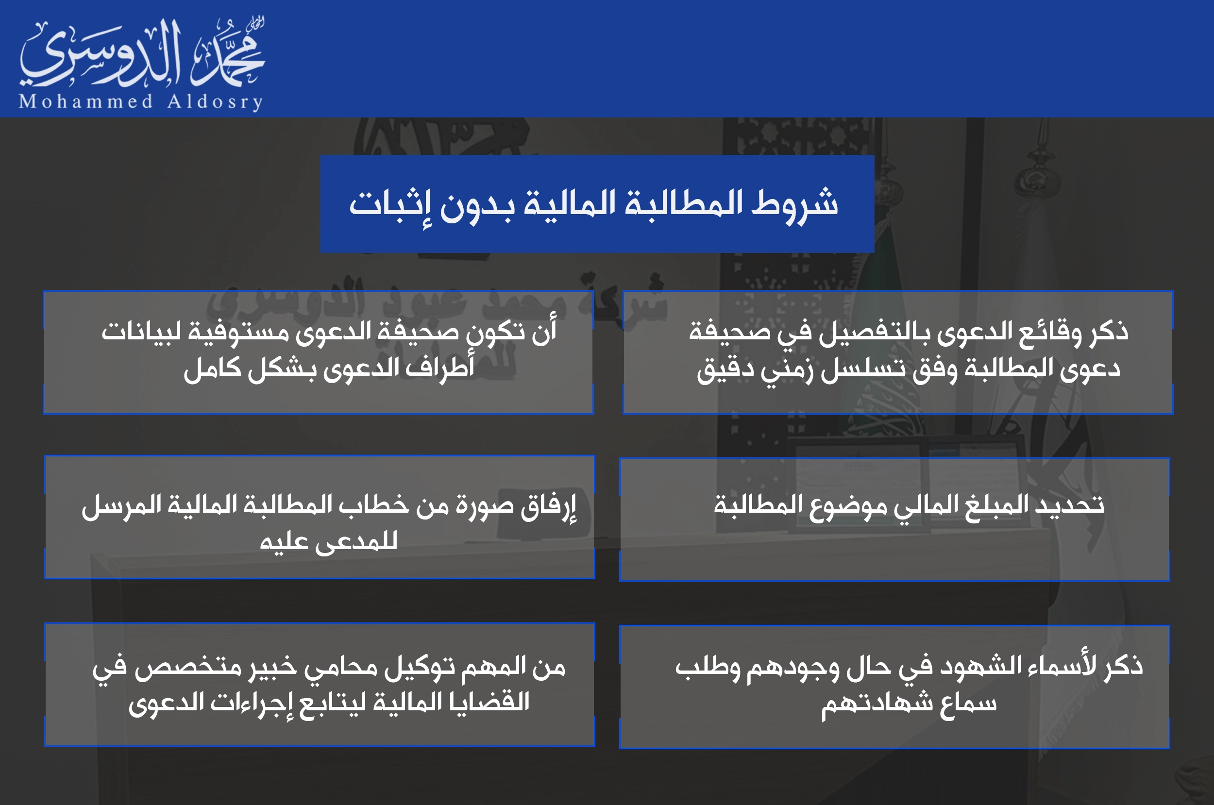 شروط المطالبة المالية بدون إثبات