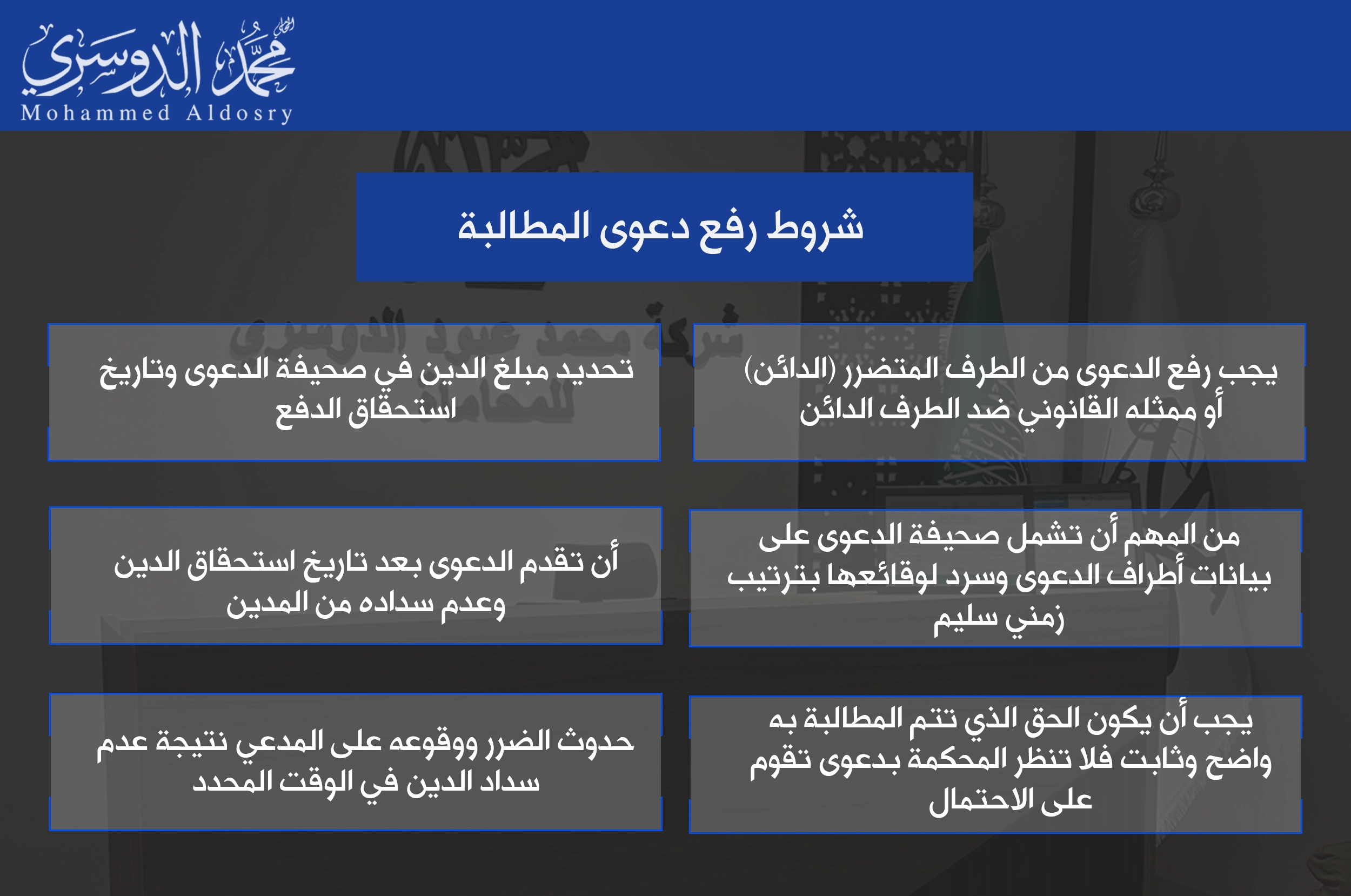 شروط رفع دعوى المطالبة