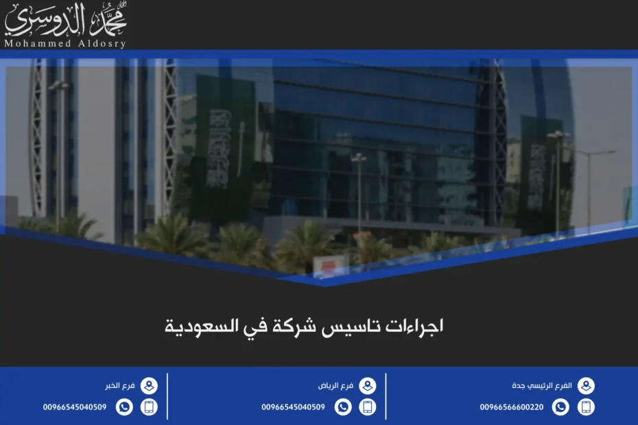 اجراءات تاسيس شركة في السعودية