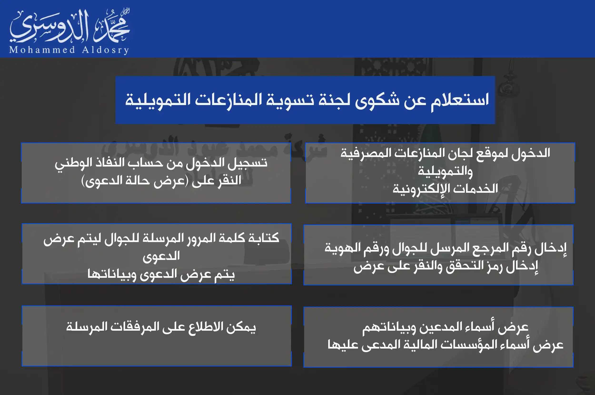 التاريخ 27-05-2024 الكلمة المفتاحية: رفع دعوى تشهير الكاتب: راما . الموقع: شركة عبود الدوسري عدد الكلمات: 600 فيديو: 1. عنوان SEO رفع دعوى تشهير فقرات: 1. إجراءات رفع دعوى تشهير (ت3 أركان جريمة التشهير الإلكتروني – ت3 شروط رفع قضية تشهير) 2. صيغة دعوى تشهير 3. أسئلة شائعة: كيف ارفع قضية تشويه سمعة؟ ما هو التشهير؟