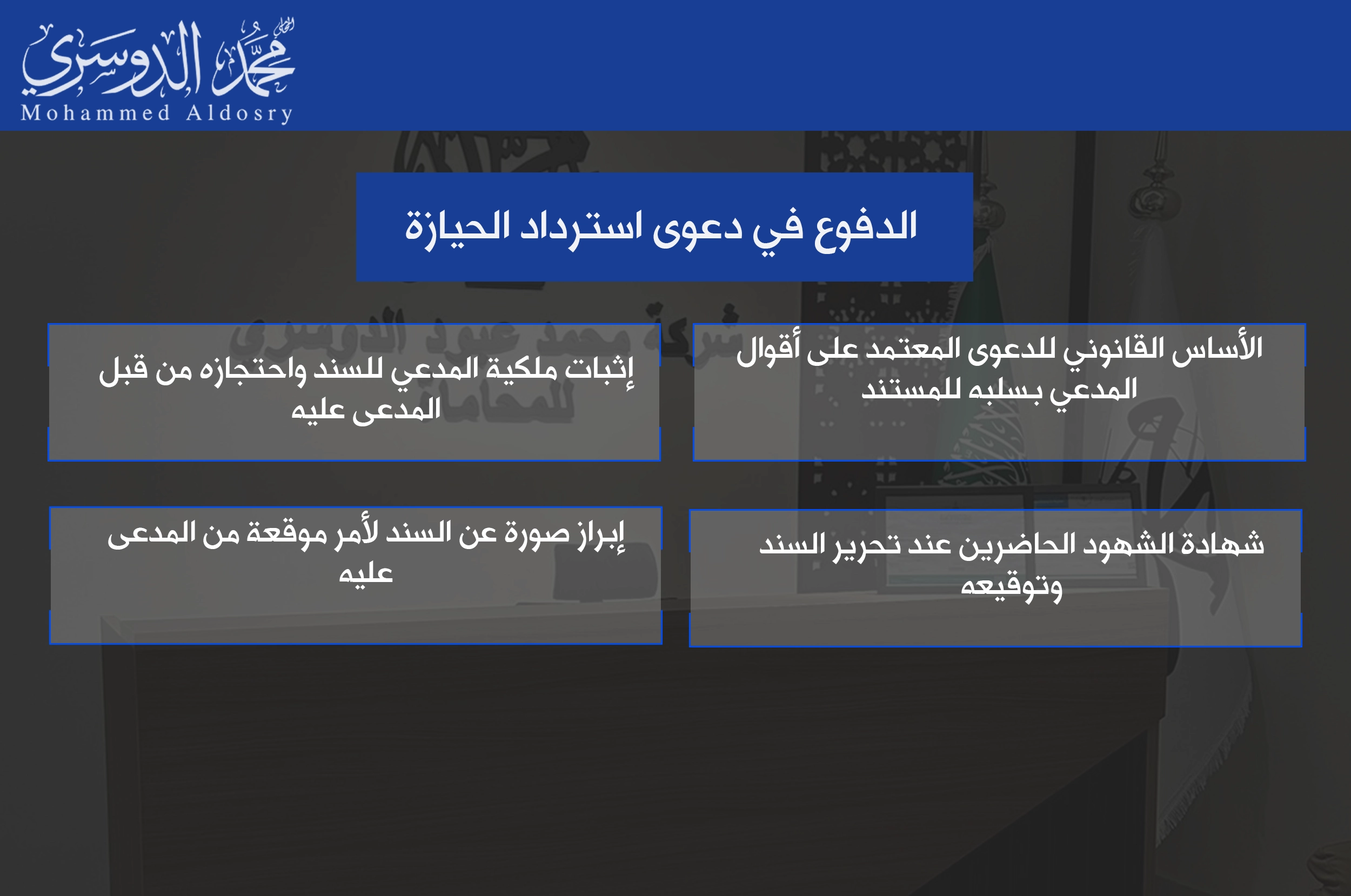 الدفوع في دعوى استرداد الحيازة