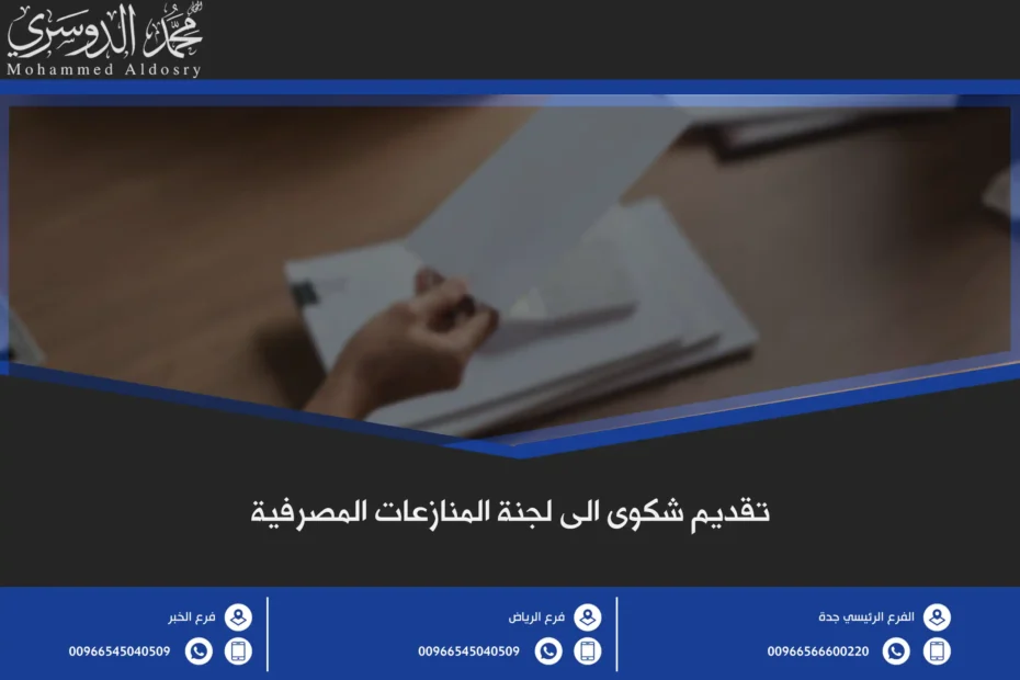 تقديم شكوى الى لجنة المنازعات المصرفية