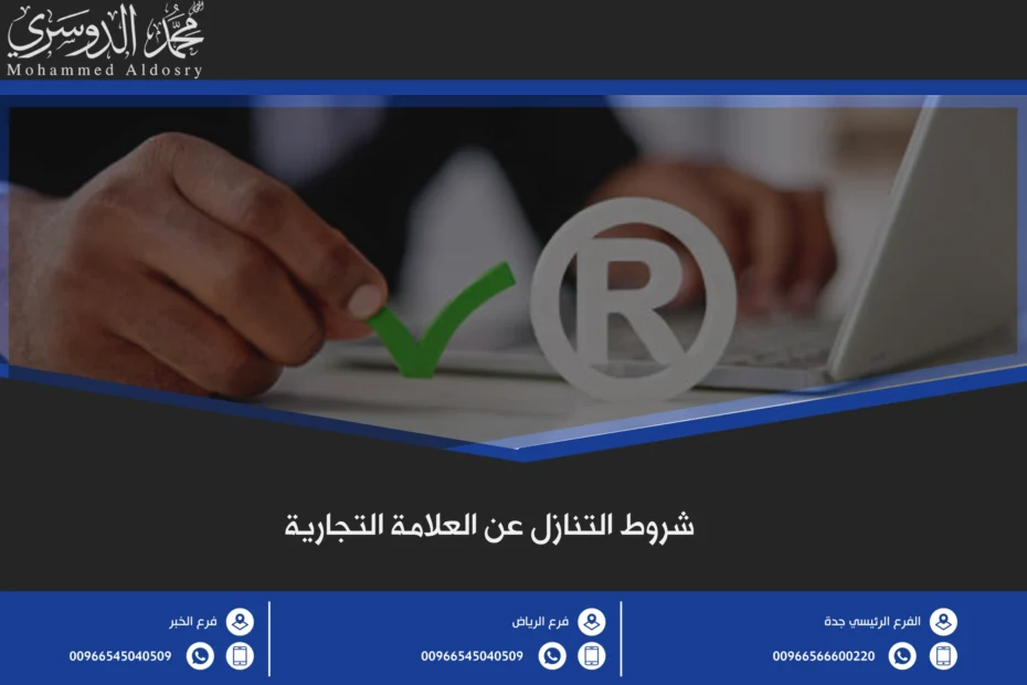 شروط التنازل عن العلامة التجارية