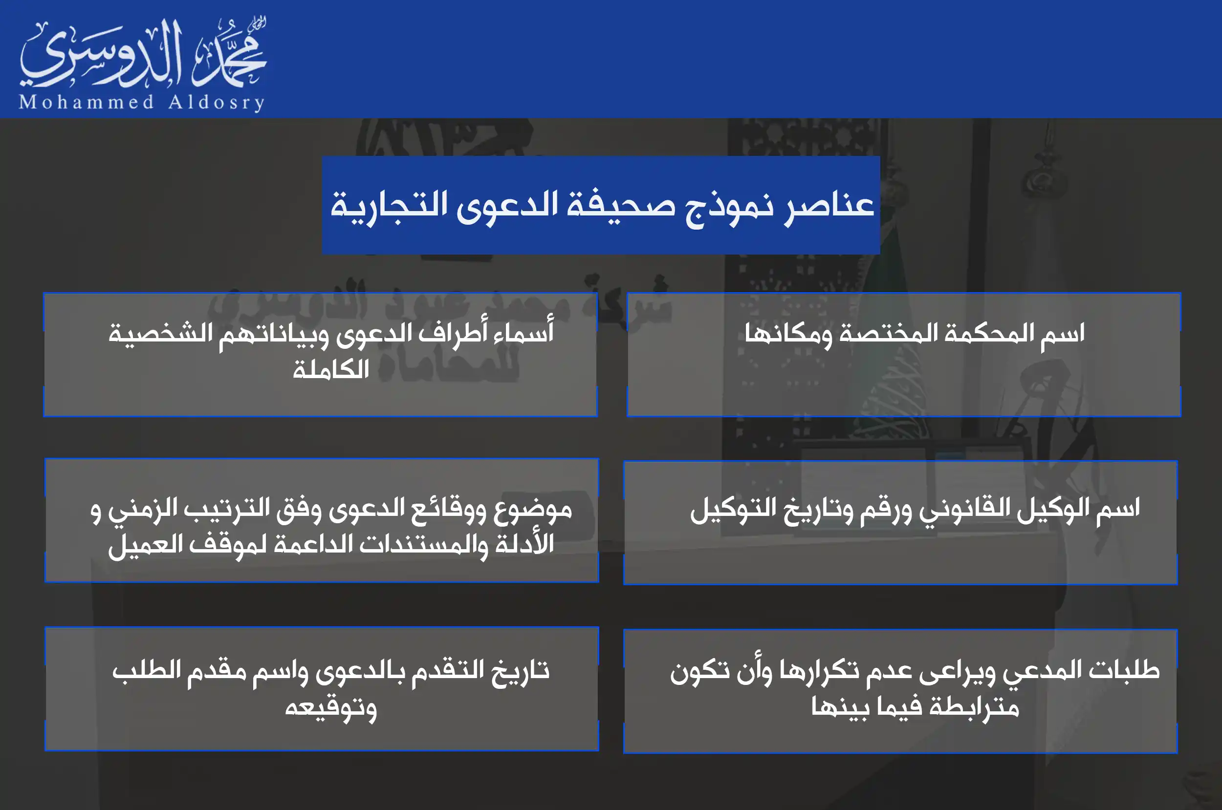 عناصر نموذج صحيفة الدعوى التجارية