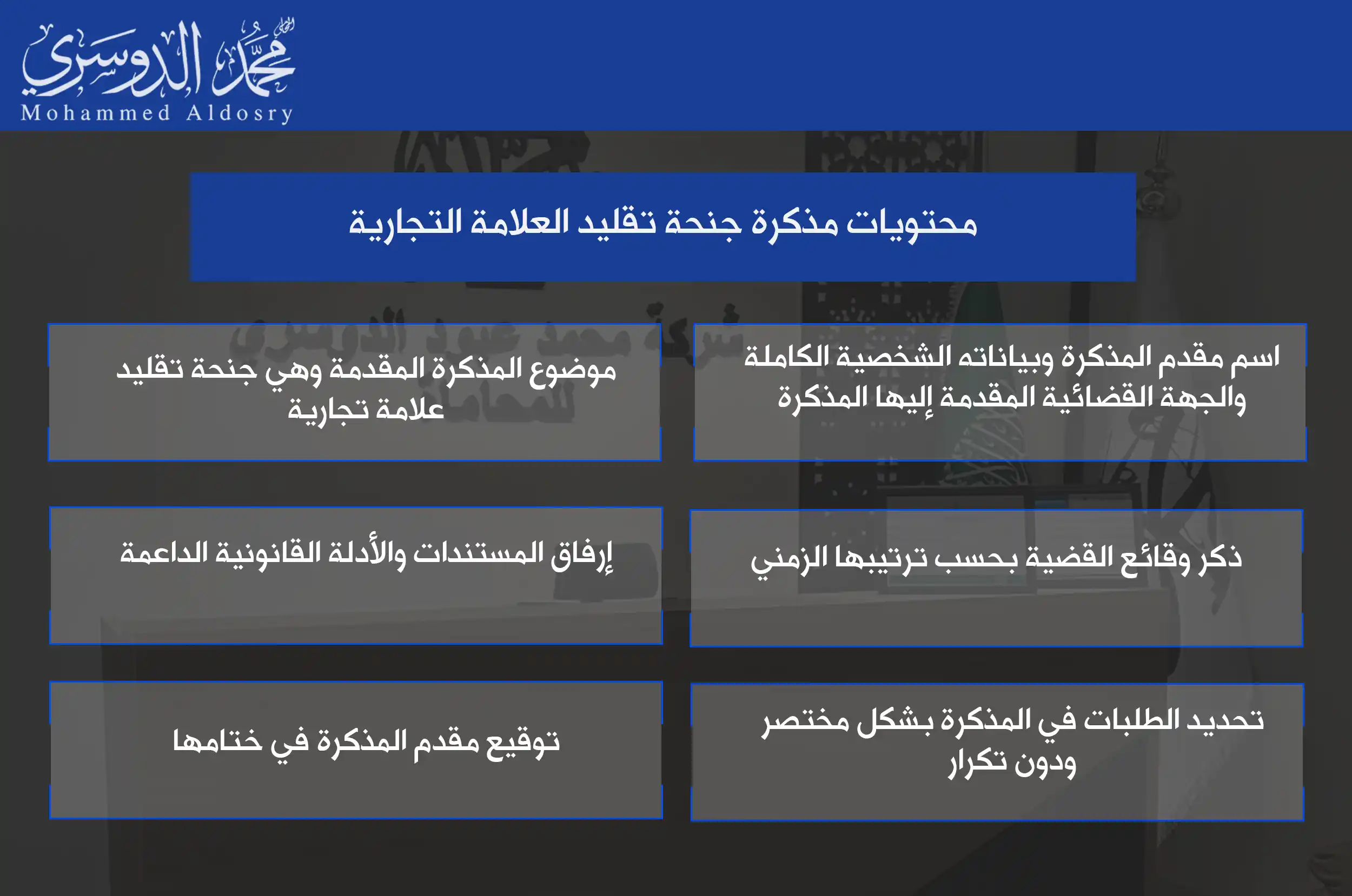 محتويات مذكرة جنحة تقليد العلامة التجارية