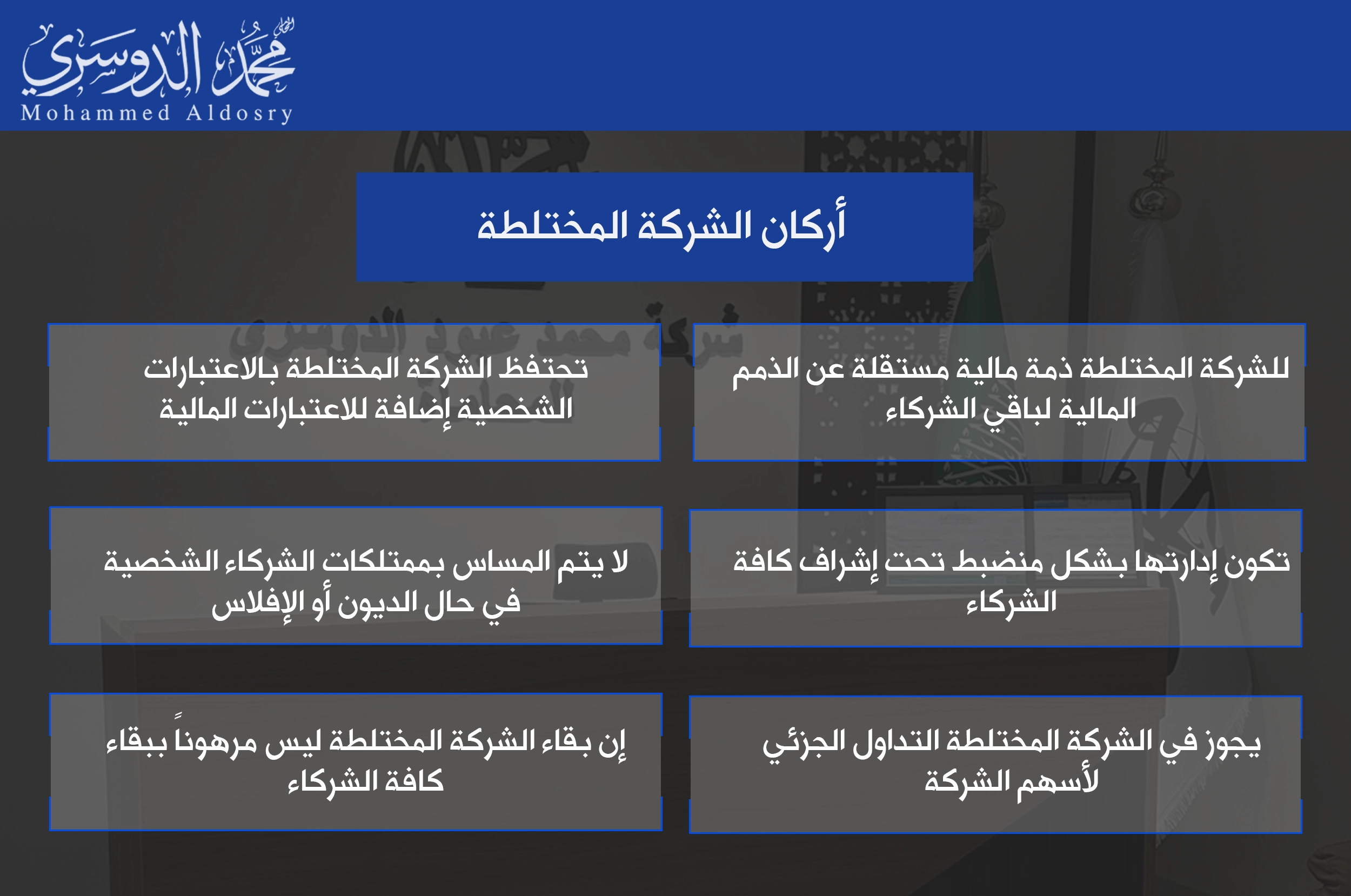 أركان الشركة المختلطة