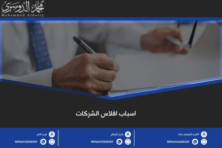 اسباب افلاس الشركات