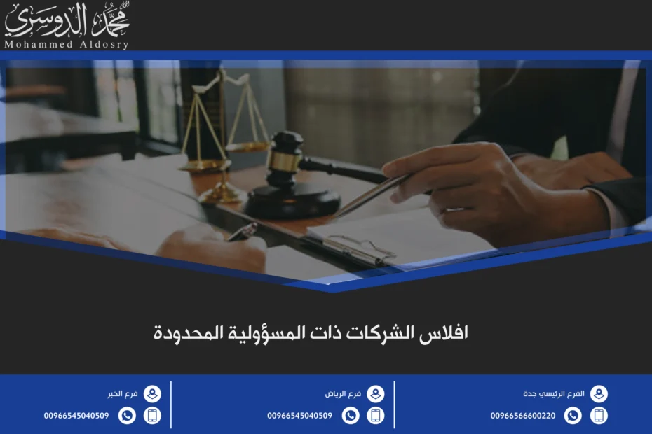 افلاس الشركات ذات المسؤولية المحدودة