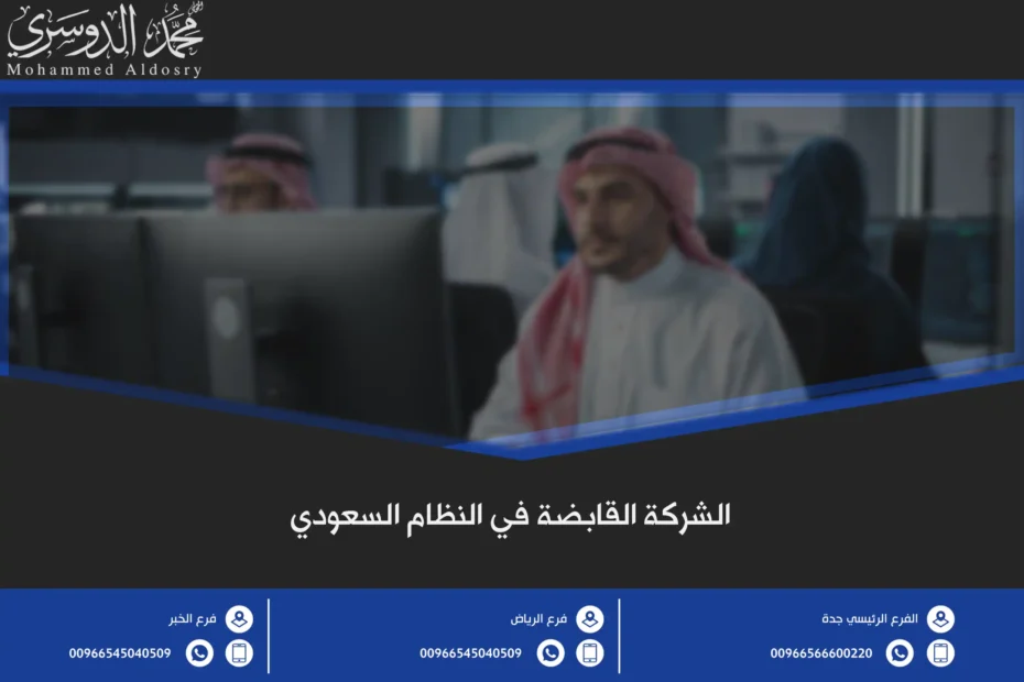 الشركة القابضة في النظام السعودي