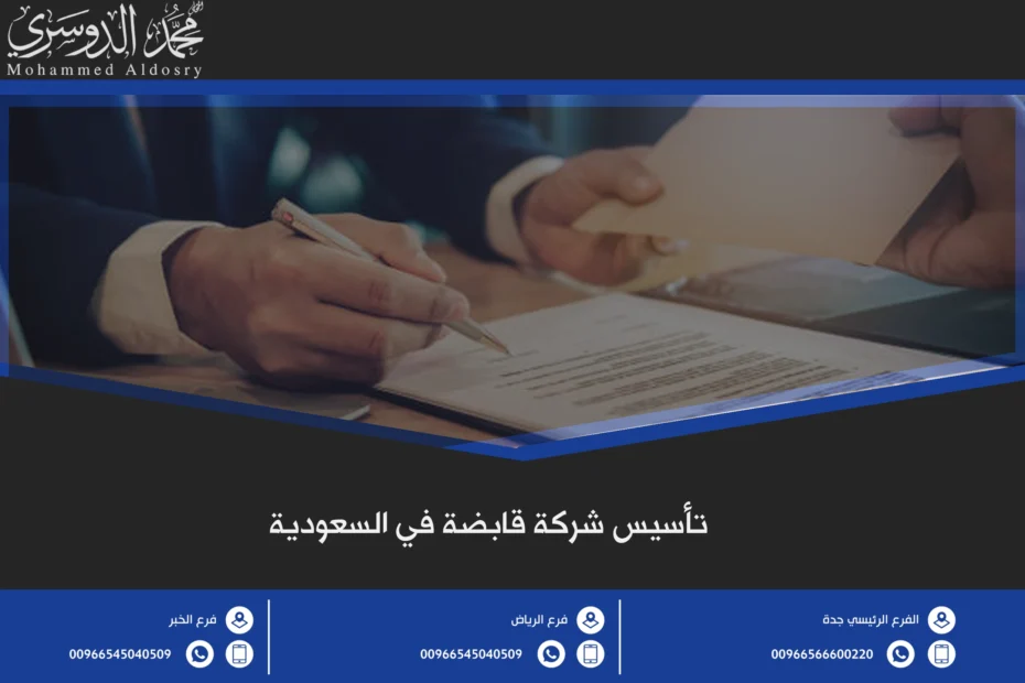 تأسيس شركة قابضة في السعودية