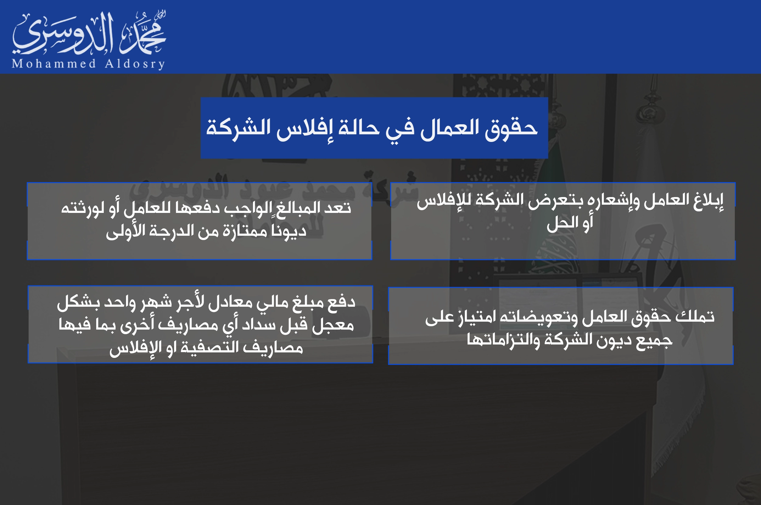 حقوق العمال في حالة إفلاس الشركة