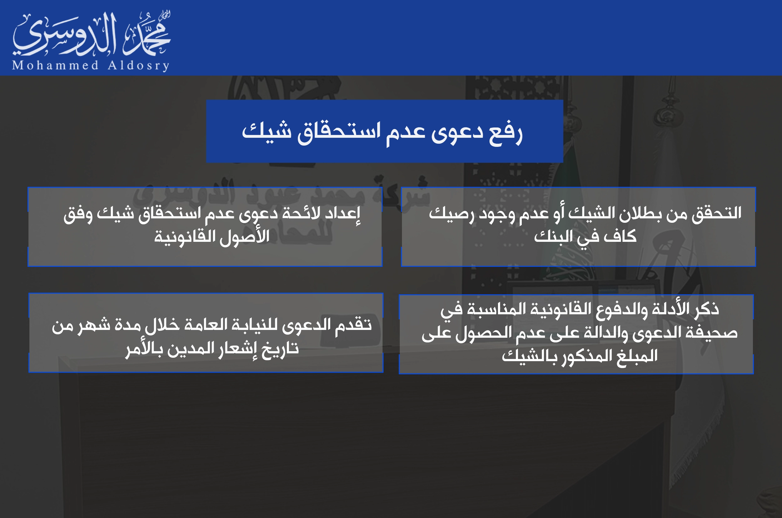 رفع دعوى عدم استحقاق شيك