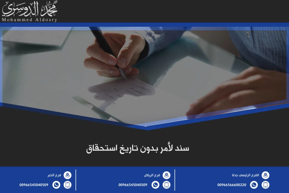 سند لأمر بدون تاريخ استحقاق