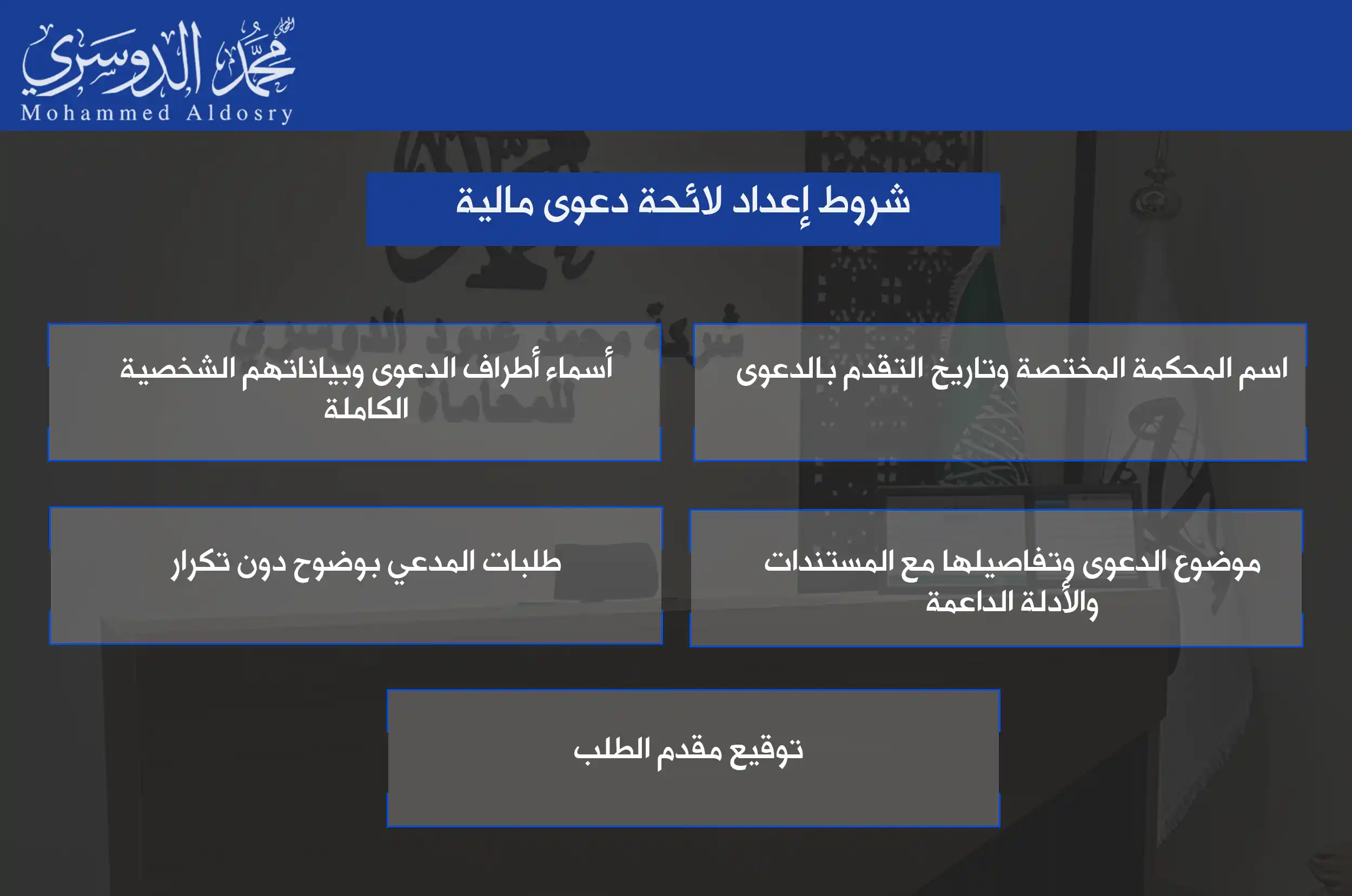 شروط إعداد لائحة دعوى مالية