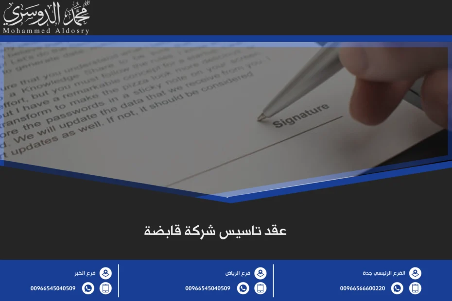 عقد تاسيس شركة قابضة