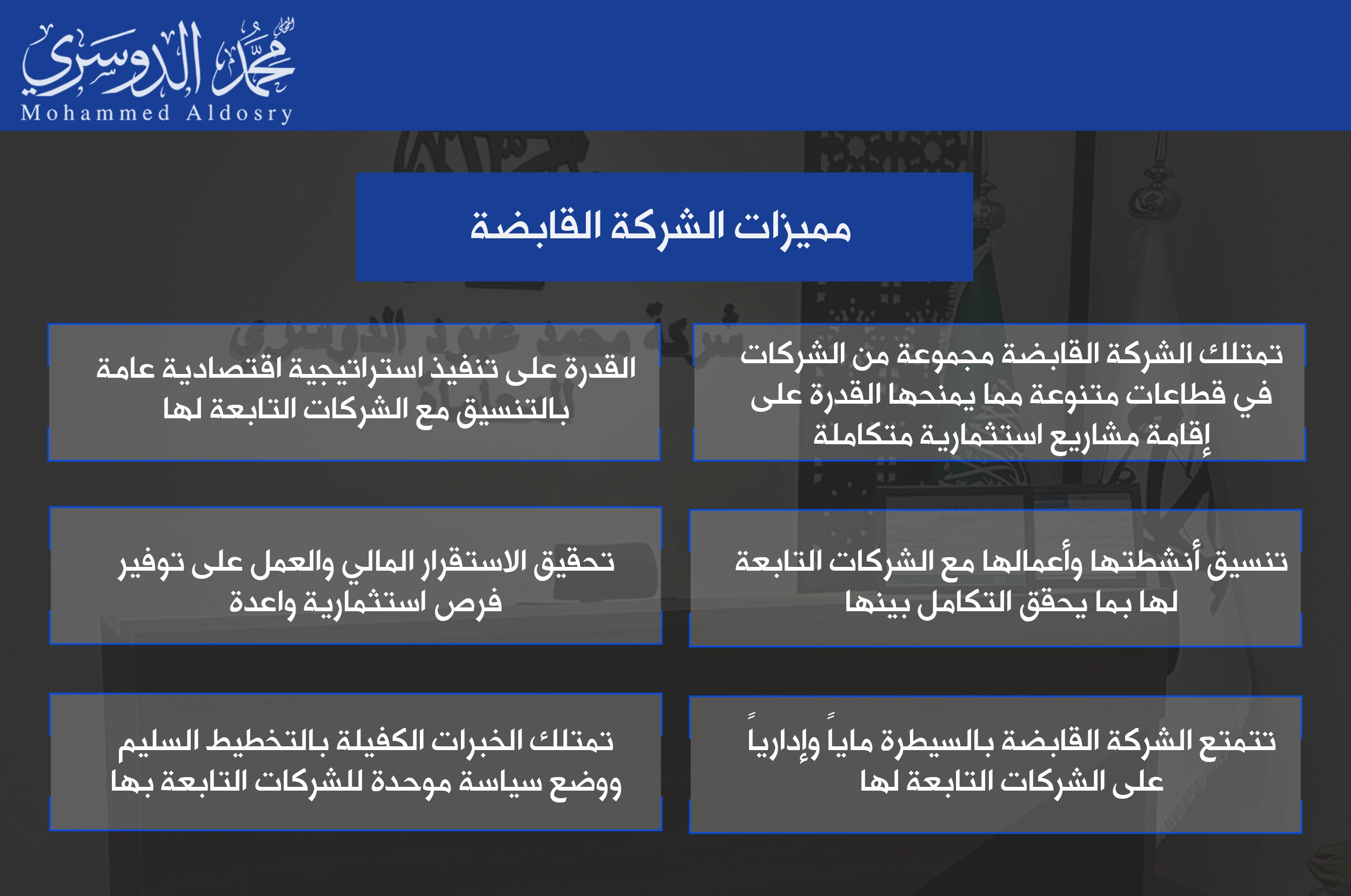 مميزات الشركة القابضة