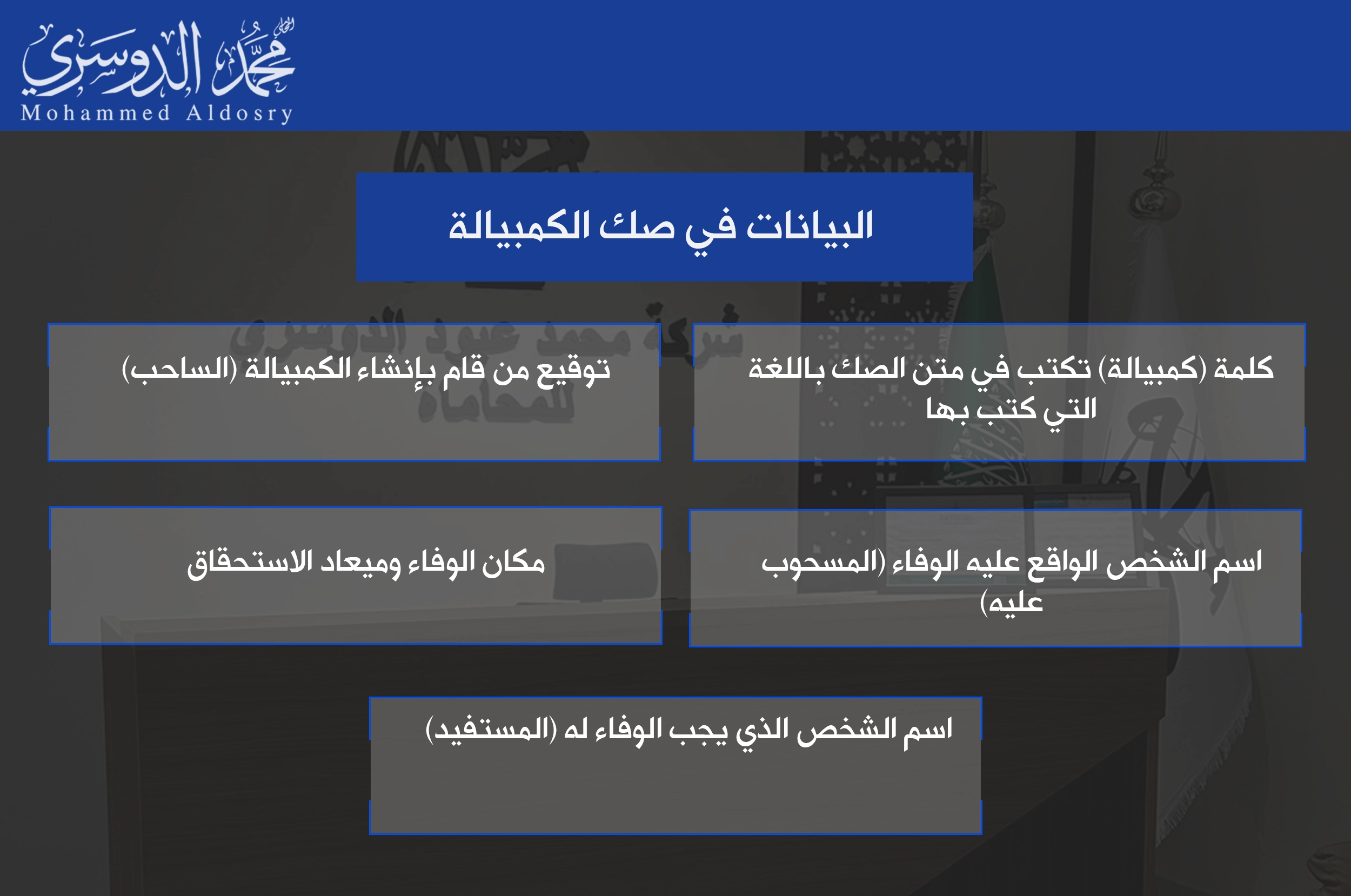 البيانات في صك الكمبيالة