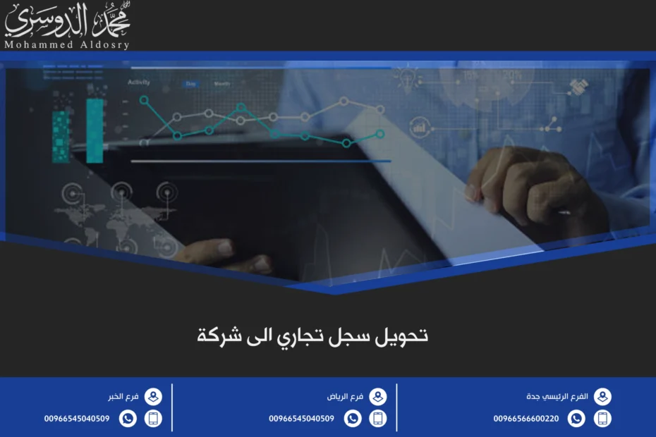 تحويل سجل تجاري الى شركة