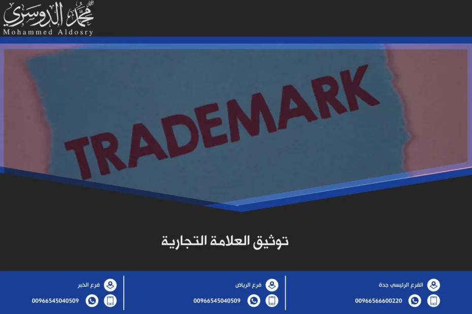 توثيق العلامة التجارية