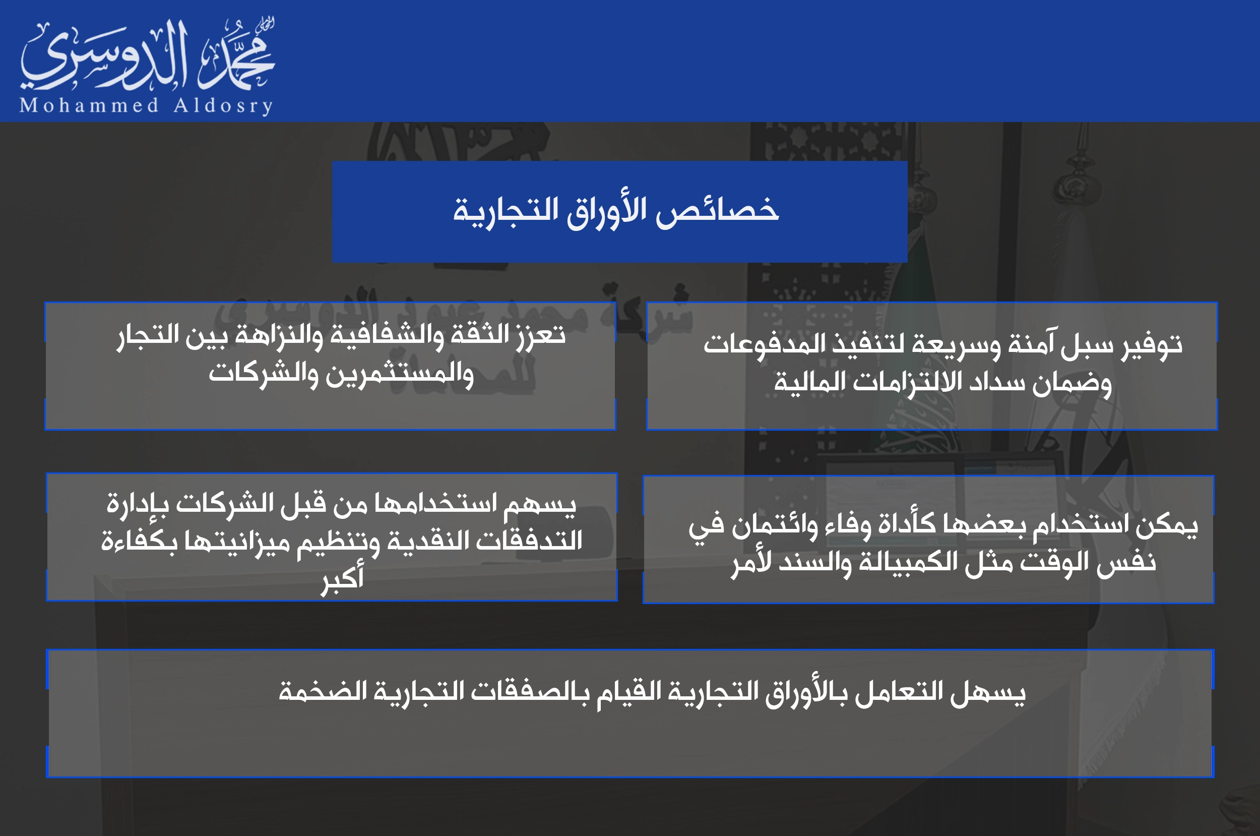 خصائص الأوراق التجارية