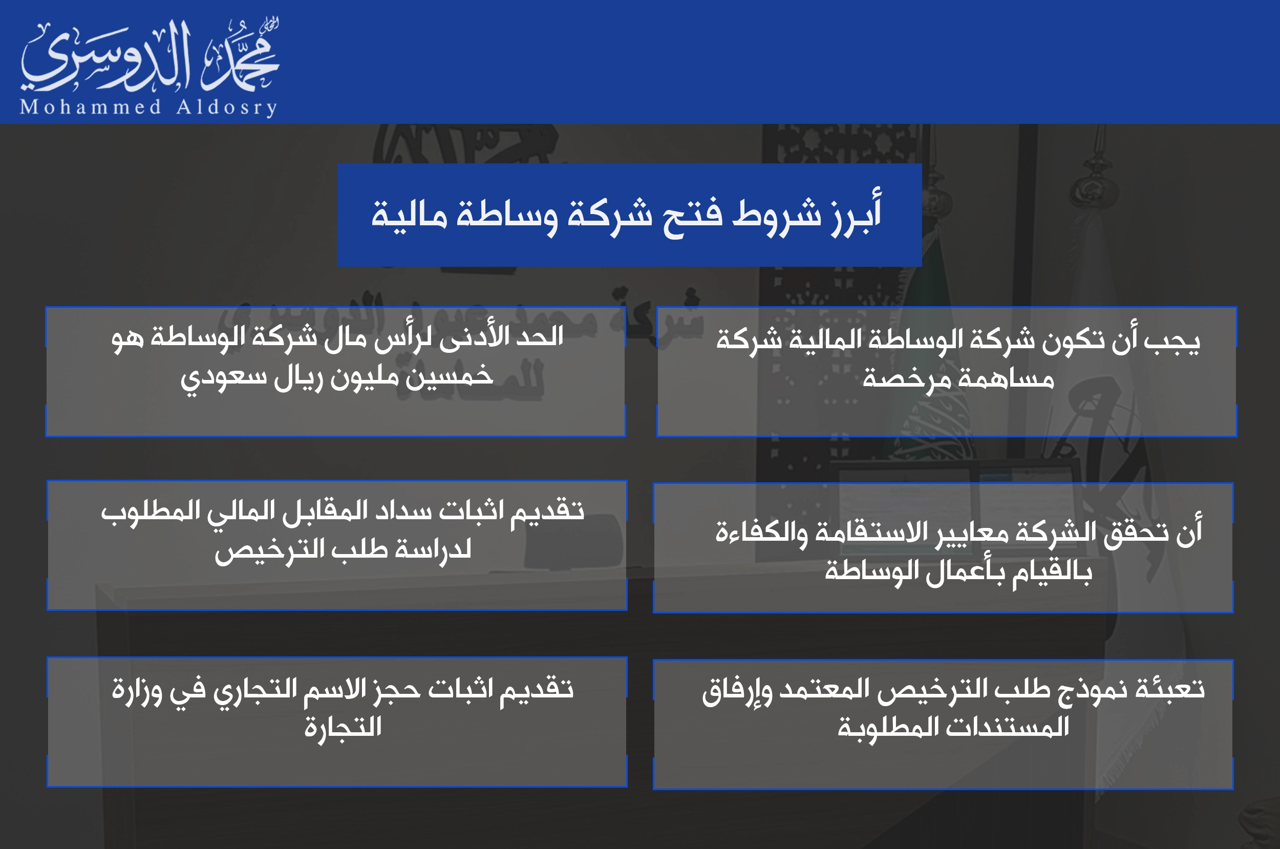 أبرز شروط فتح شركة وساطة مالية
