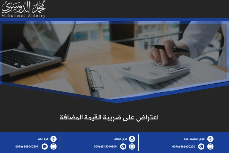 اعتراض على ضريبة القيمة المضافة