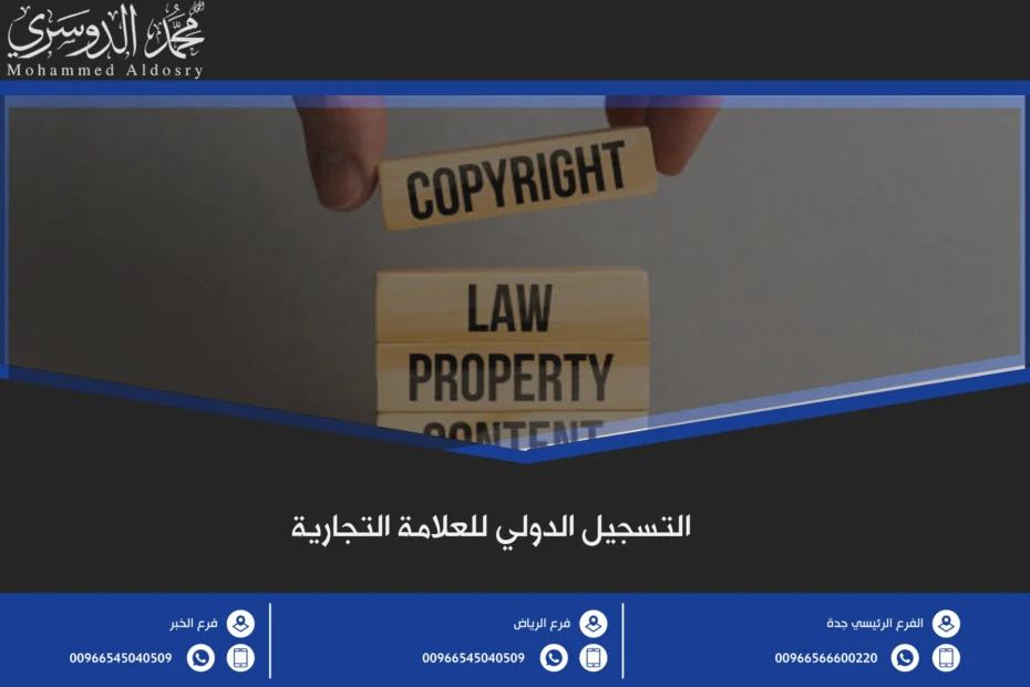 التسجيل الدولي للعلامة التجارية