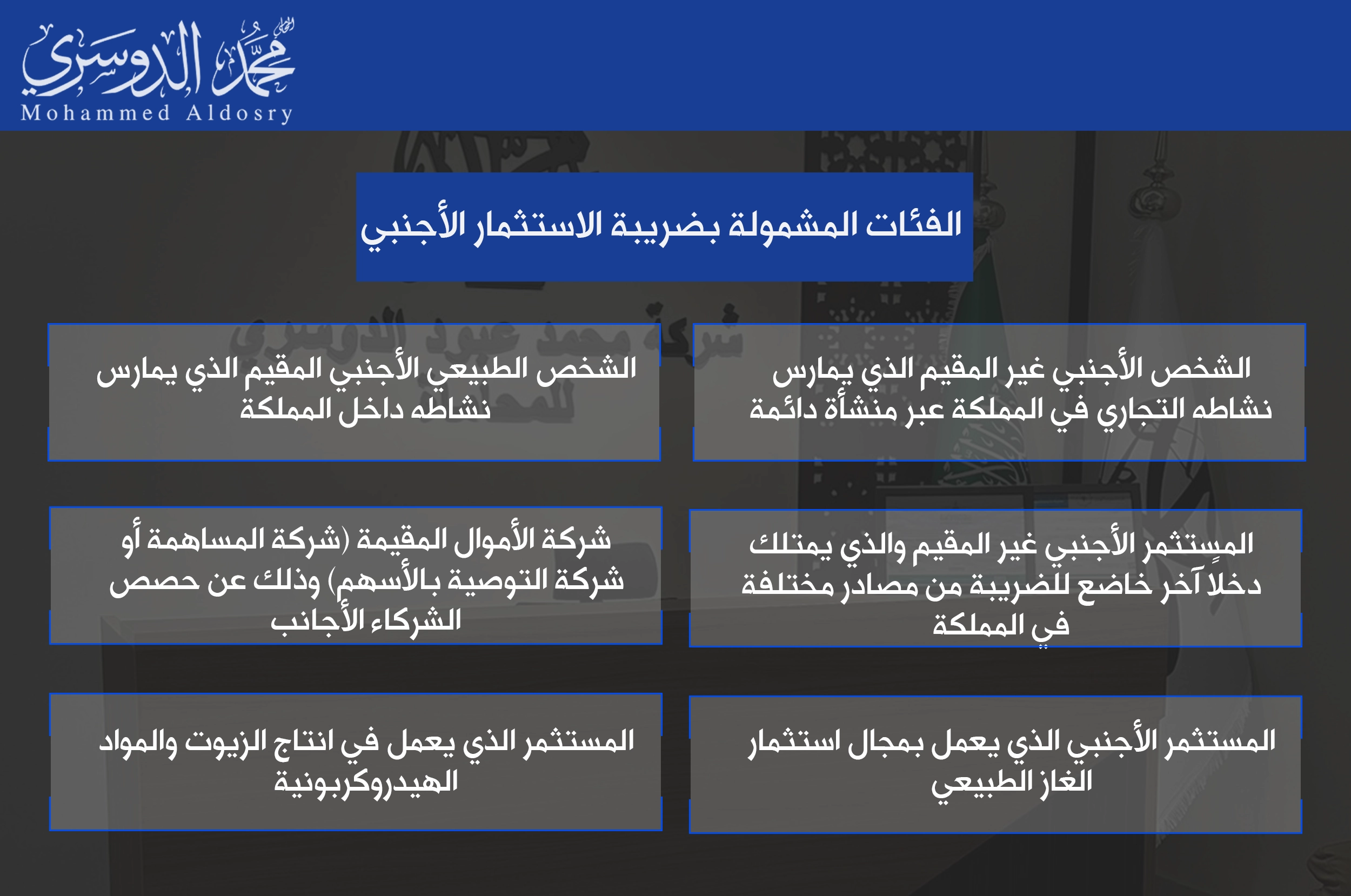 الفئات المشمولة بضريبة الاستثمار الأجنبي