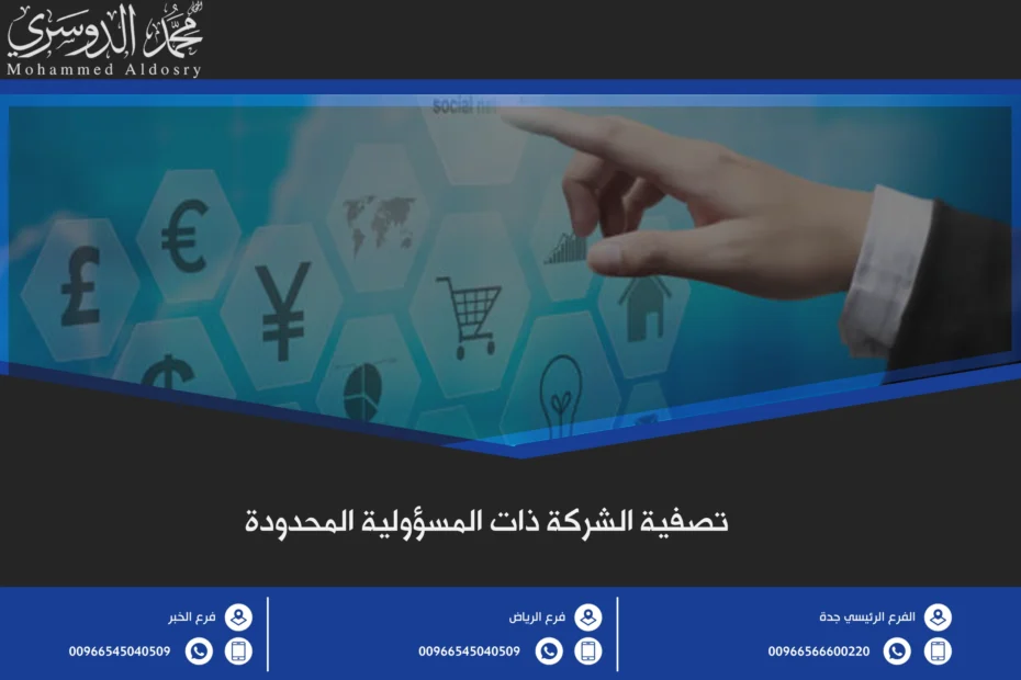 تصفية الشركة ذات المسؤولية المحدودة