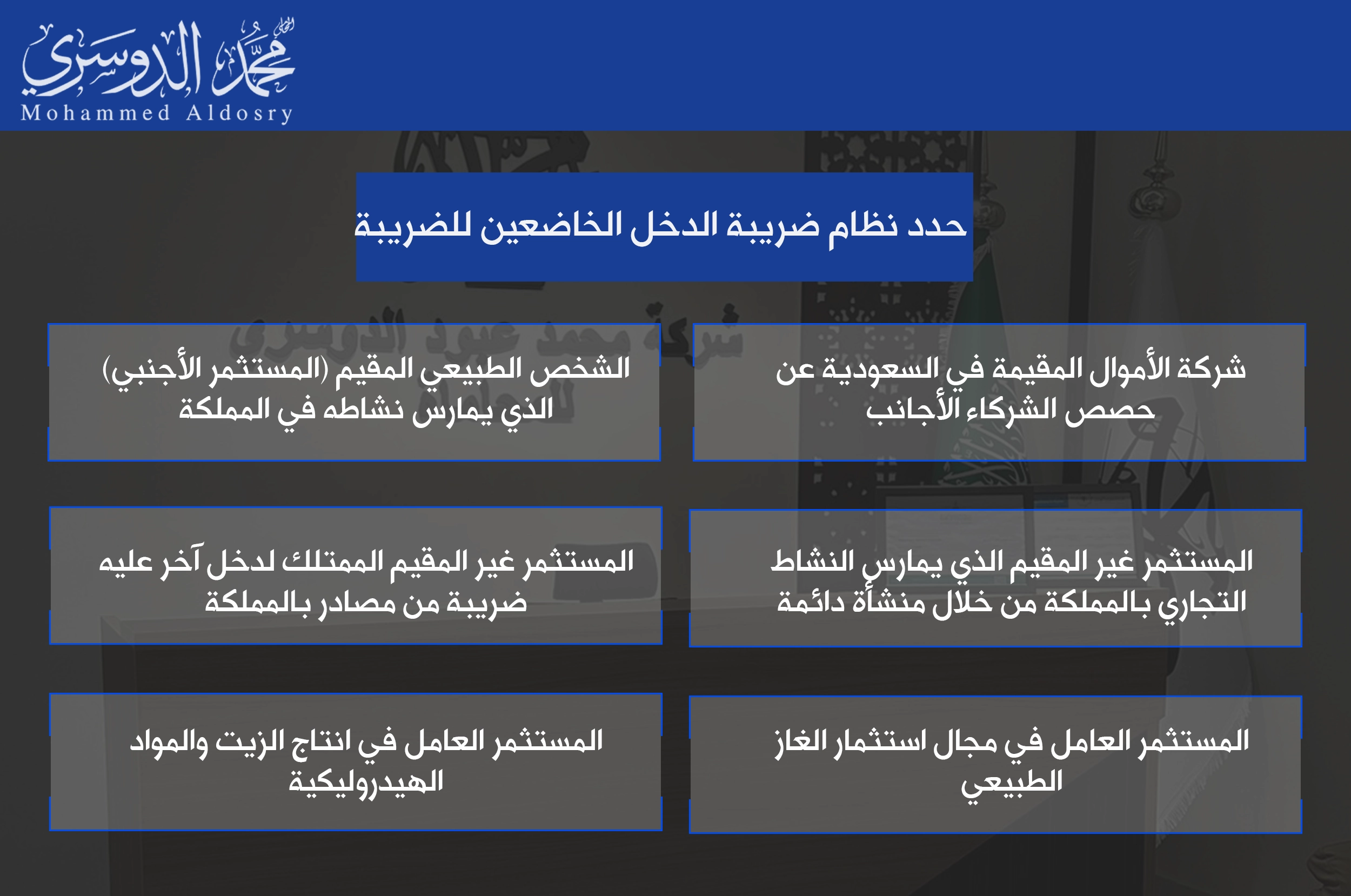 حدد نظام ضريبة الدخل الخاضعين للضريبة