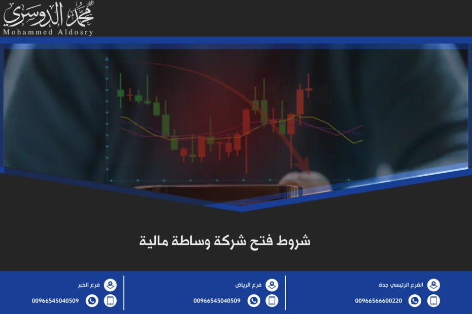 شروط فتح شركة وساطة مالية