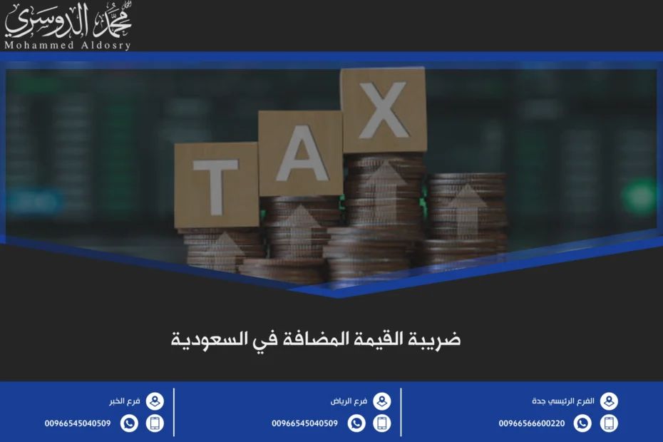 ضريبة القيمة المضافة في السعودية