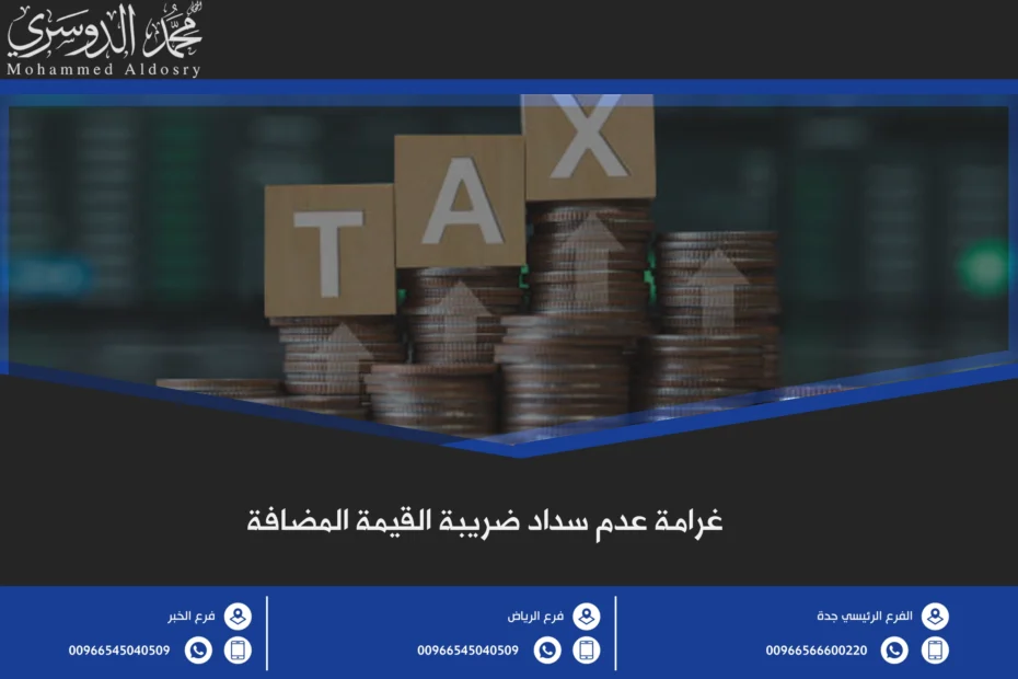 غرامة عدم سداد ضريبة القيمة المضافة