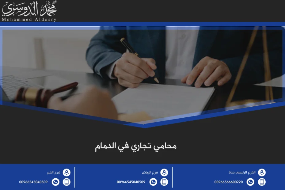 محامي تجاري في الدمام