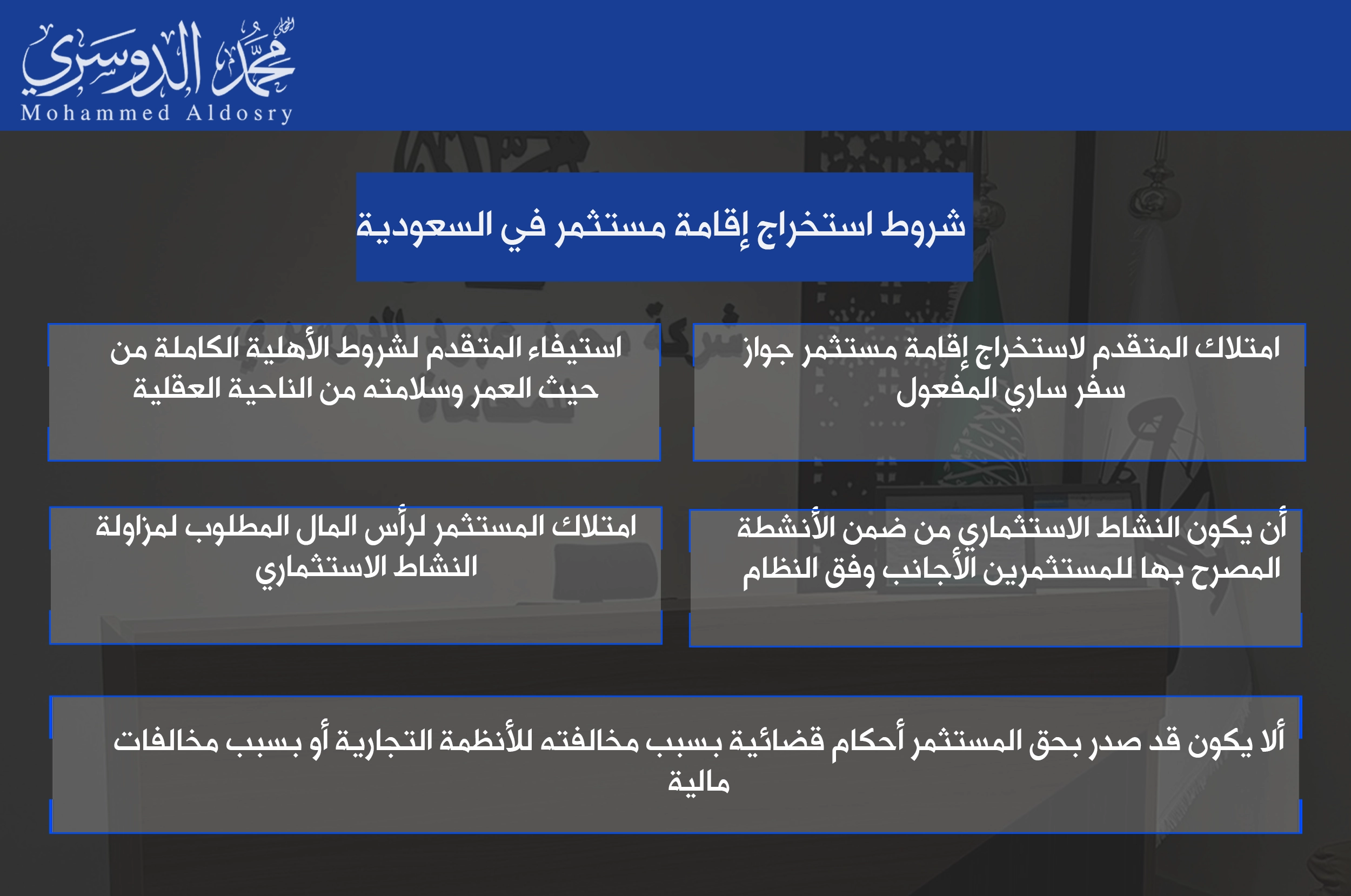 شروط استخراج إقامة مستثمر في السعودية