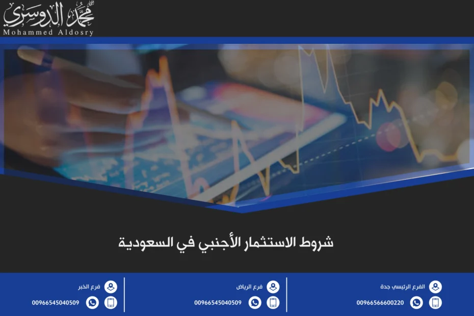 شروط الاستثمار الأجنبي في السعودية