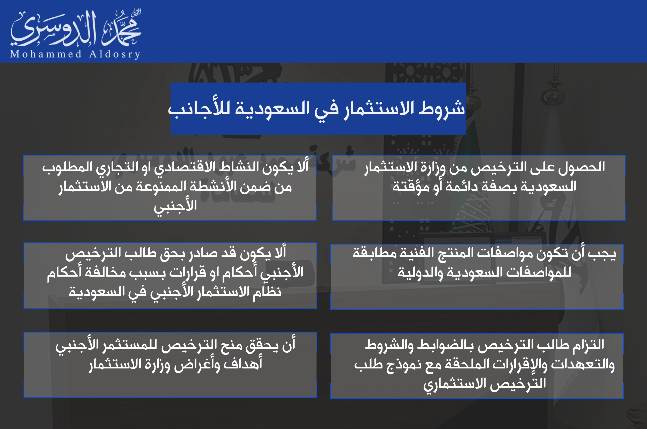 شروط الاستثمار في السعودية للأجانب