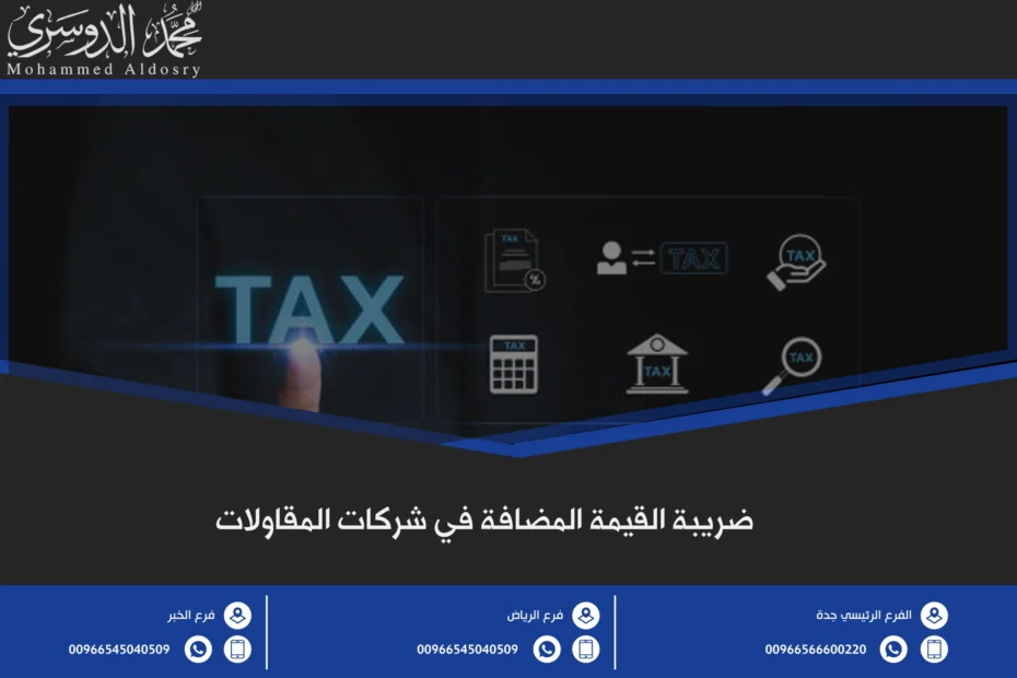 ضريبة القيمة المضافة في شركات المقاولات