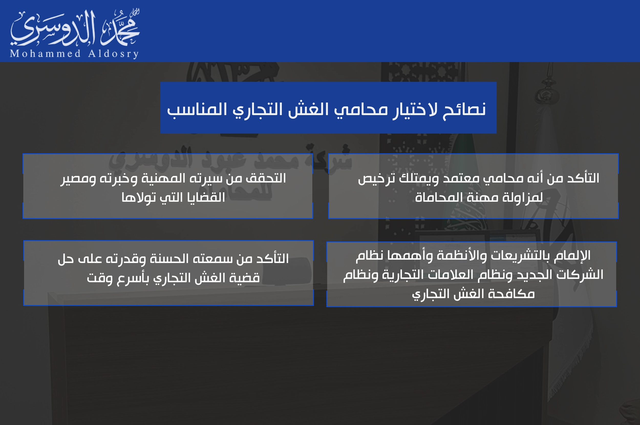 نصائح لاختيار محامي الغش التجاري المناسب