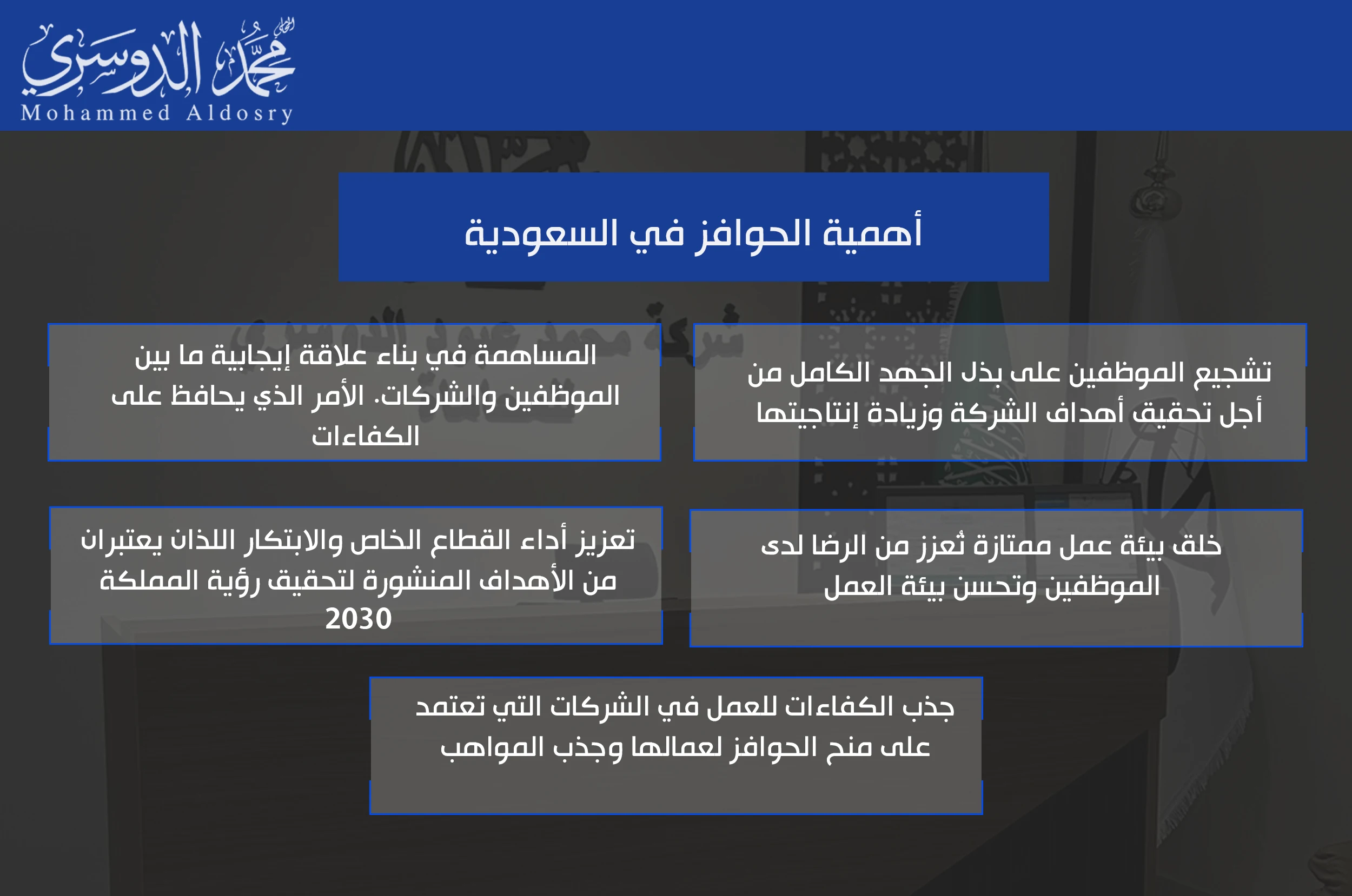 أهمية الحوافز في السعودية