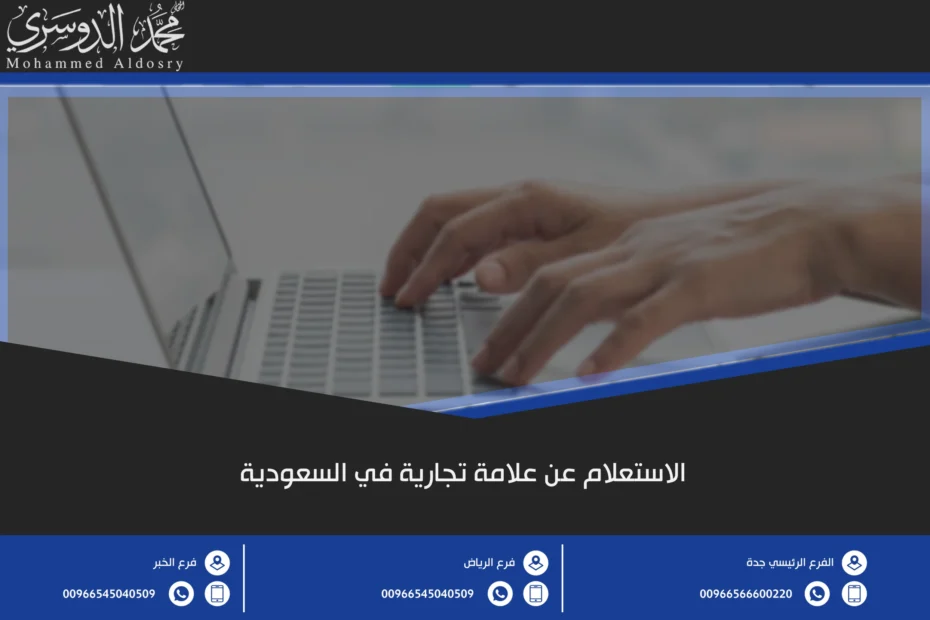 الاستعلام عن علامة تجارية في السعودية